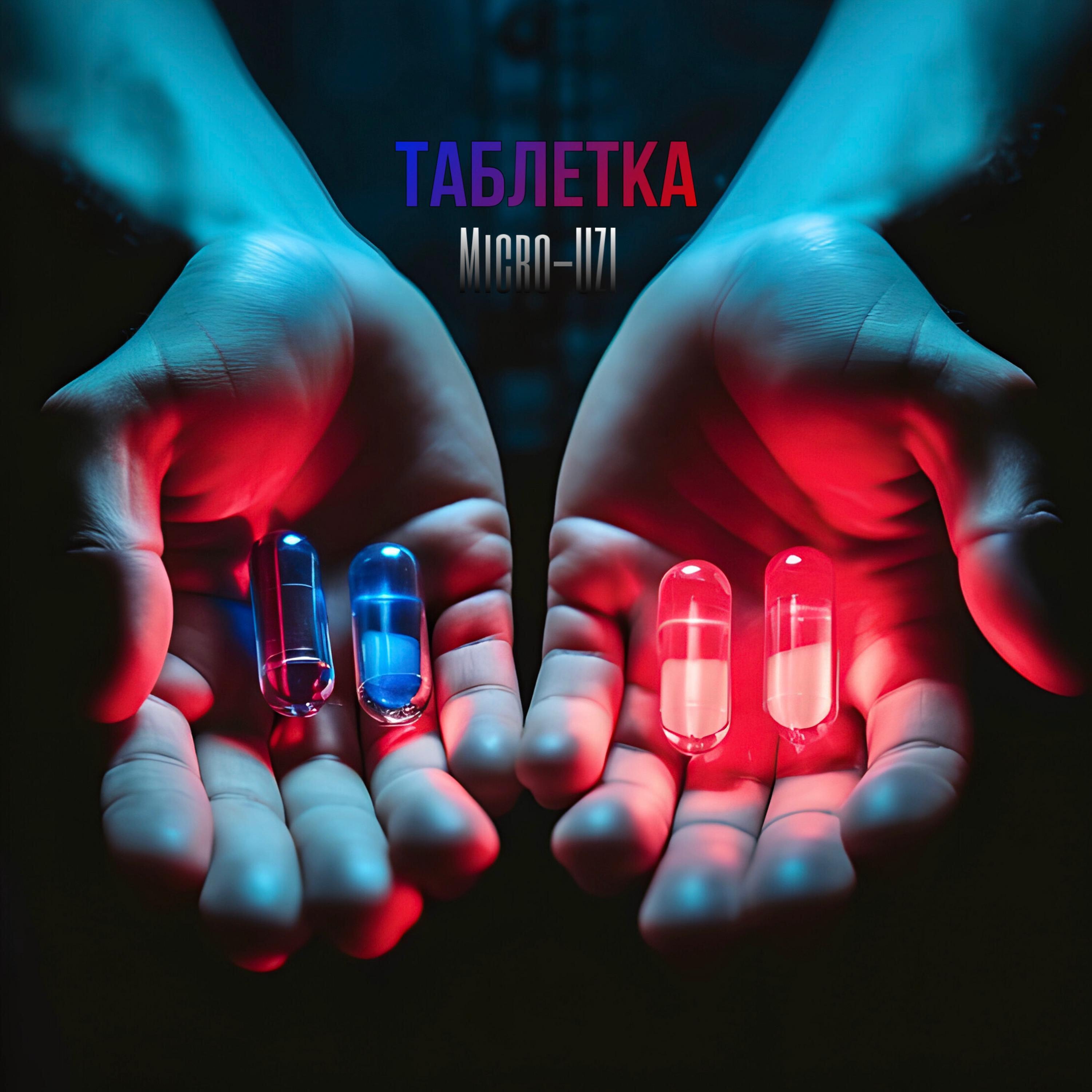 Релиз Таблетка