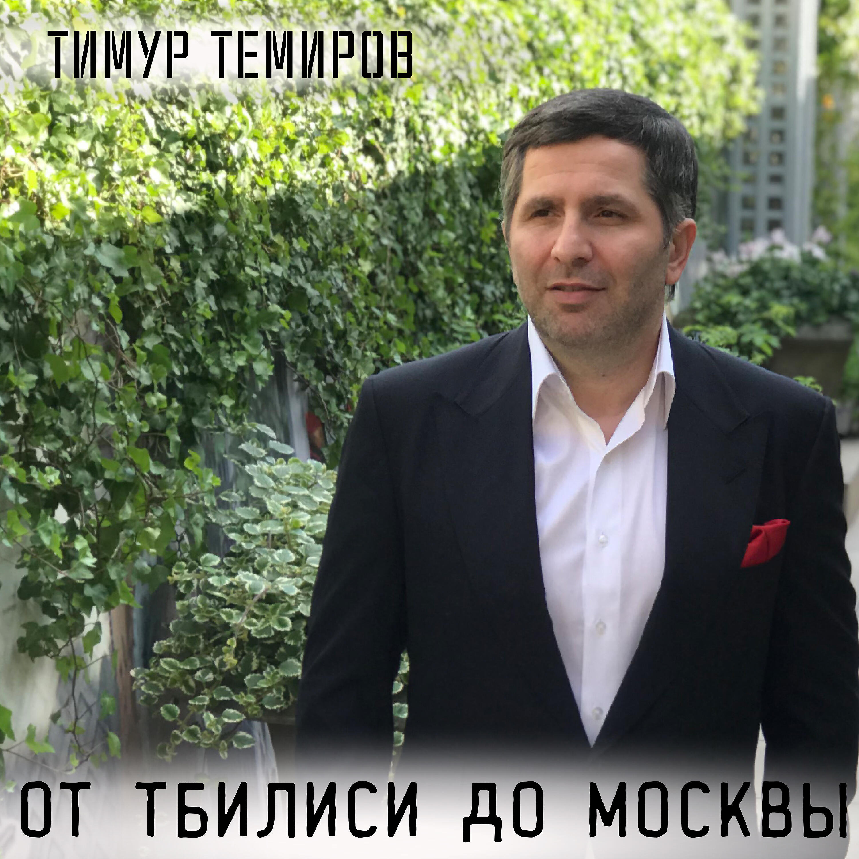 Релиз От Тбилиси до Москвы