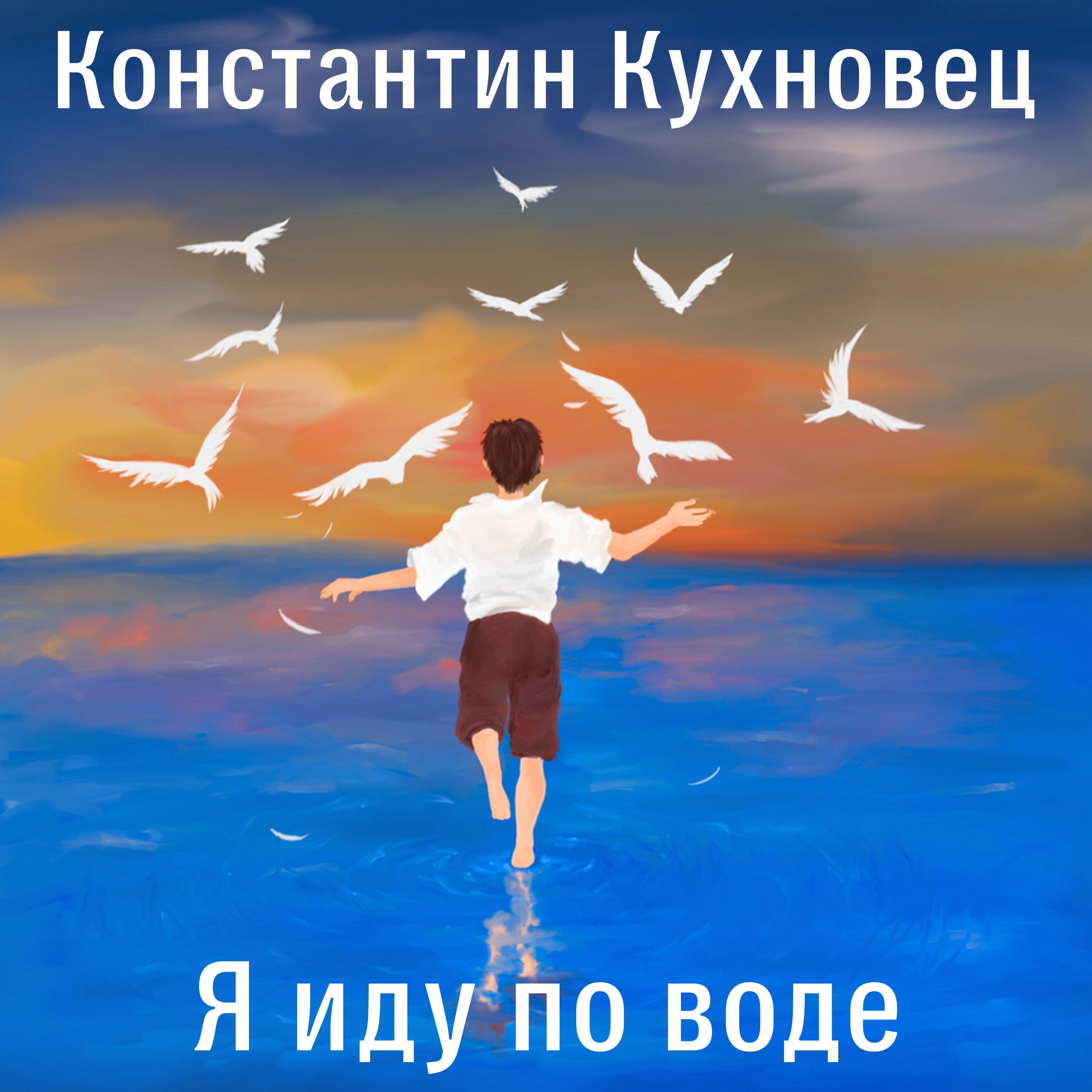 Константин Кухновец