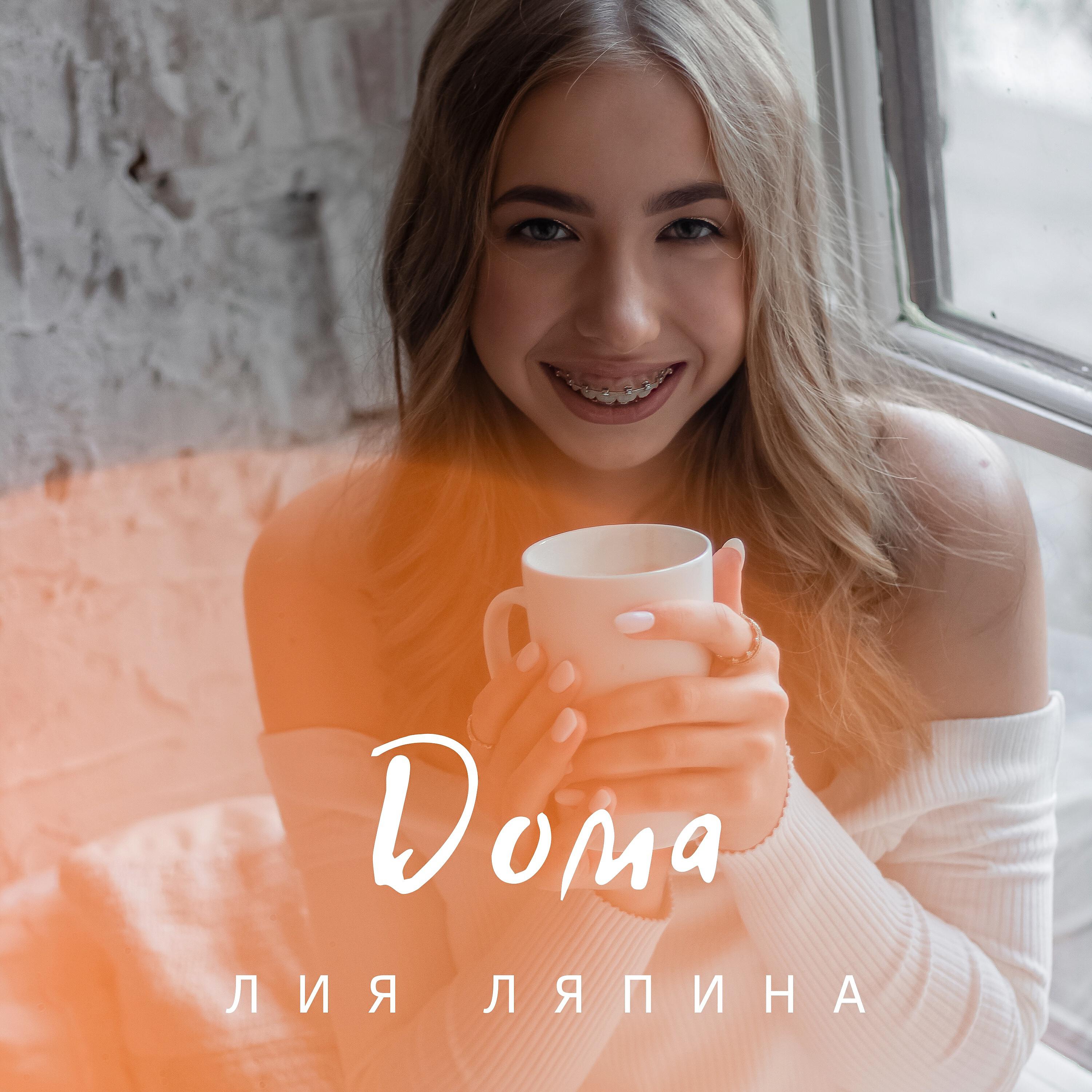 Релиз Дома