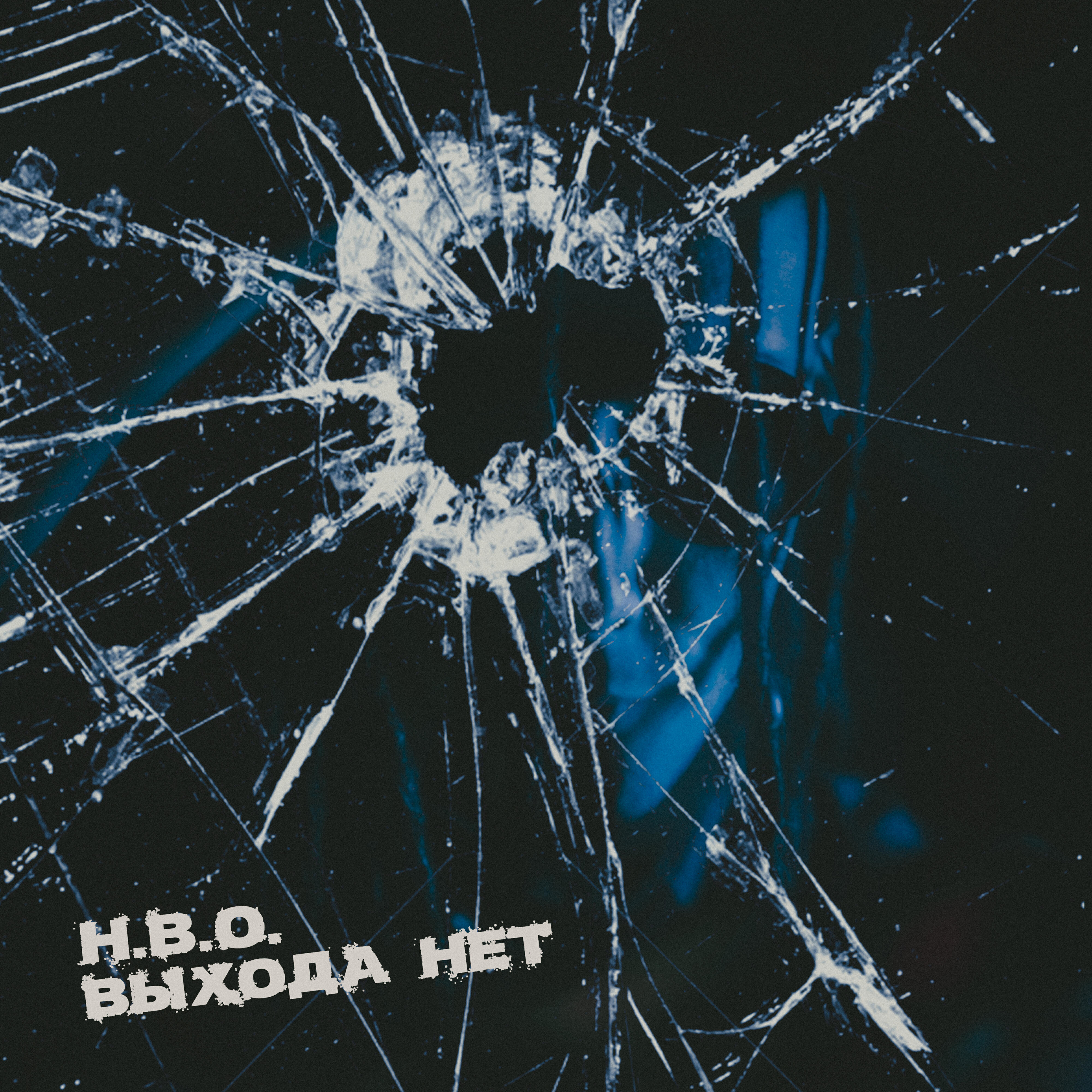 Релиз Выхода нет