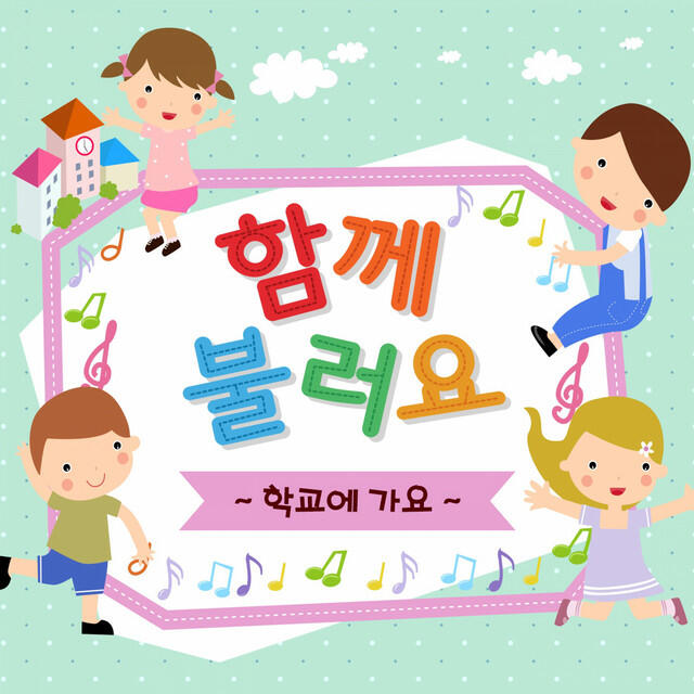 Релиз 함께 불러요-학교에 가요