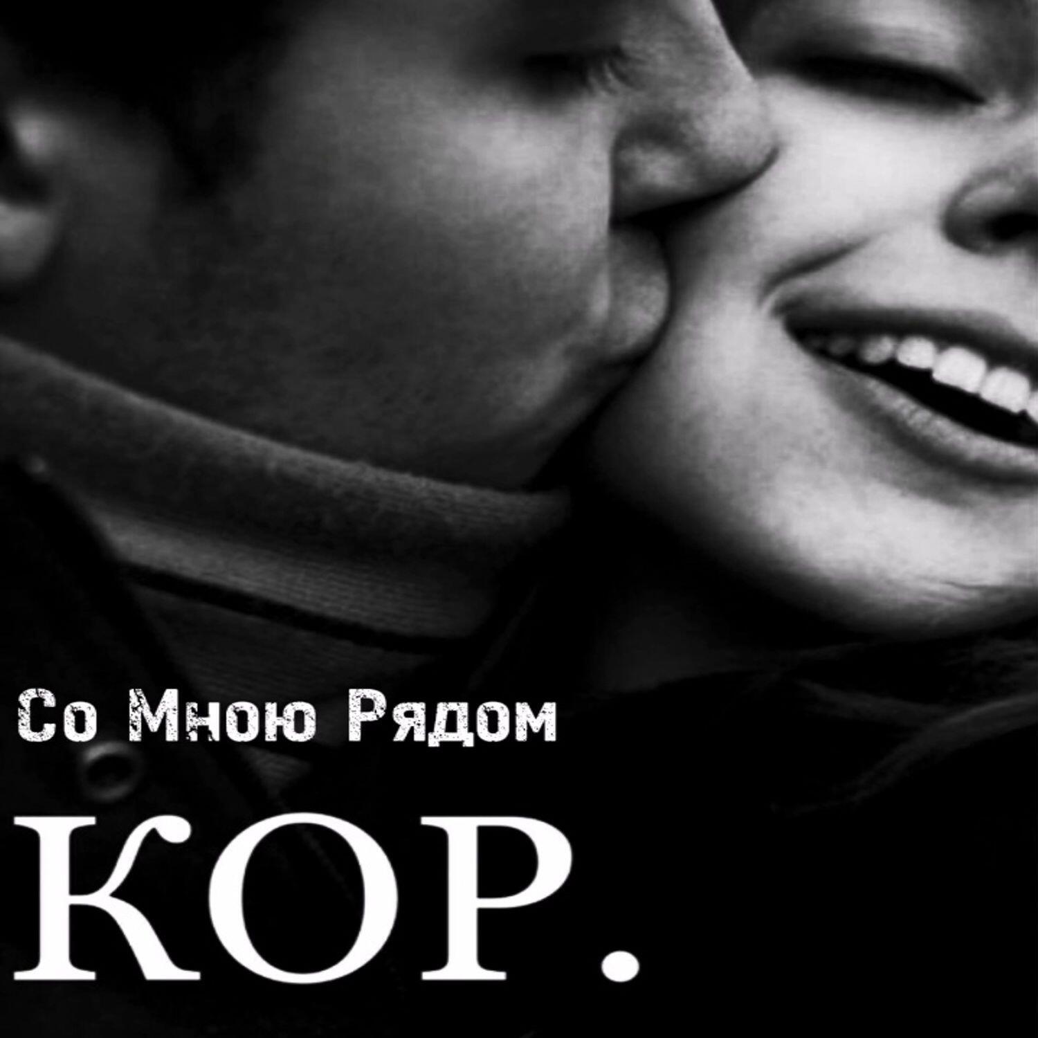 Релиз Со Мною Рядом (Remix)
