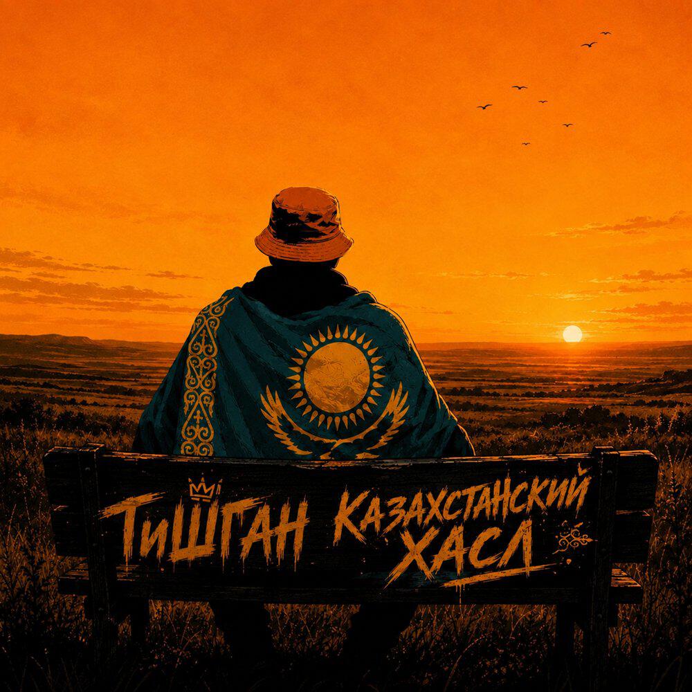 Релиз Казахстанский Хасл