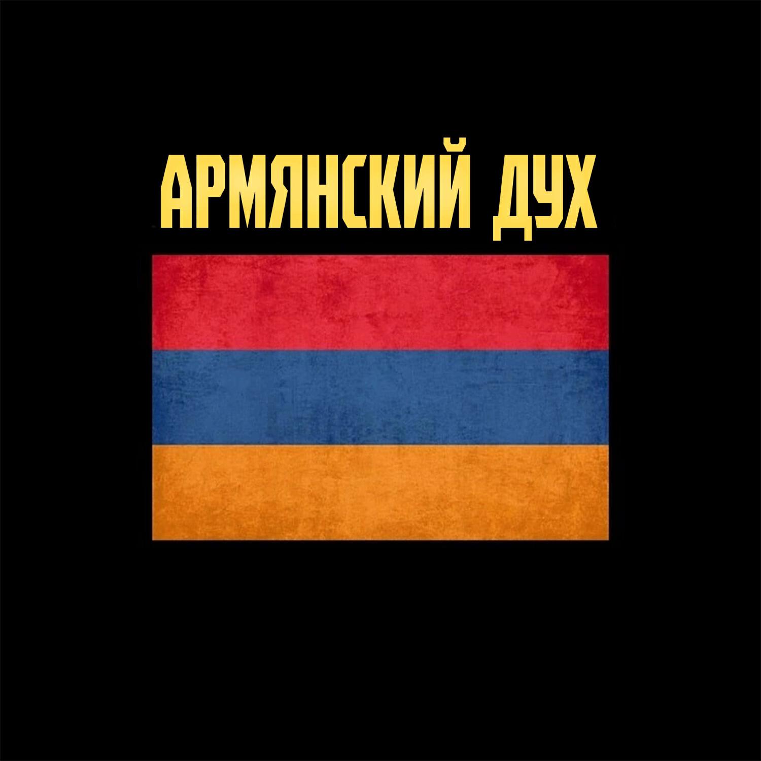 Релиз Армянский дух