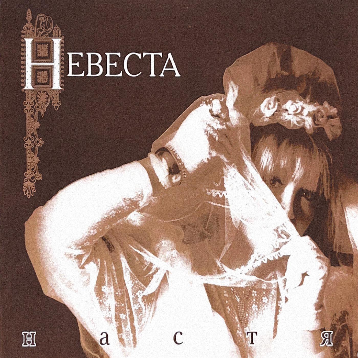 Релиз Невеста