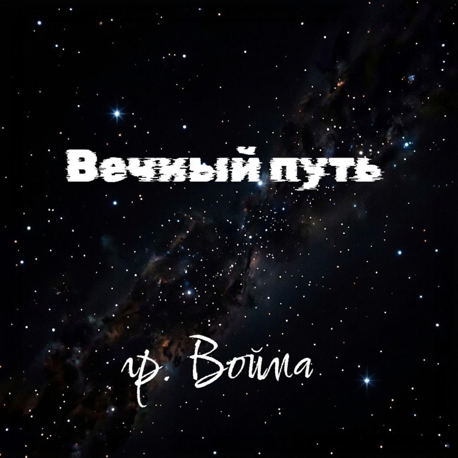 Релиз Вечный путь
