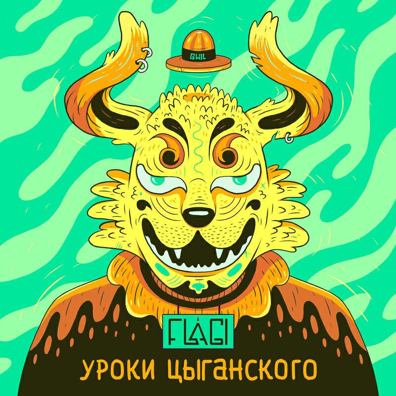 Релиз Уроки цыганского