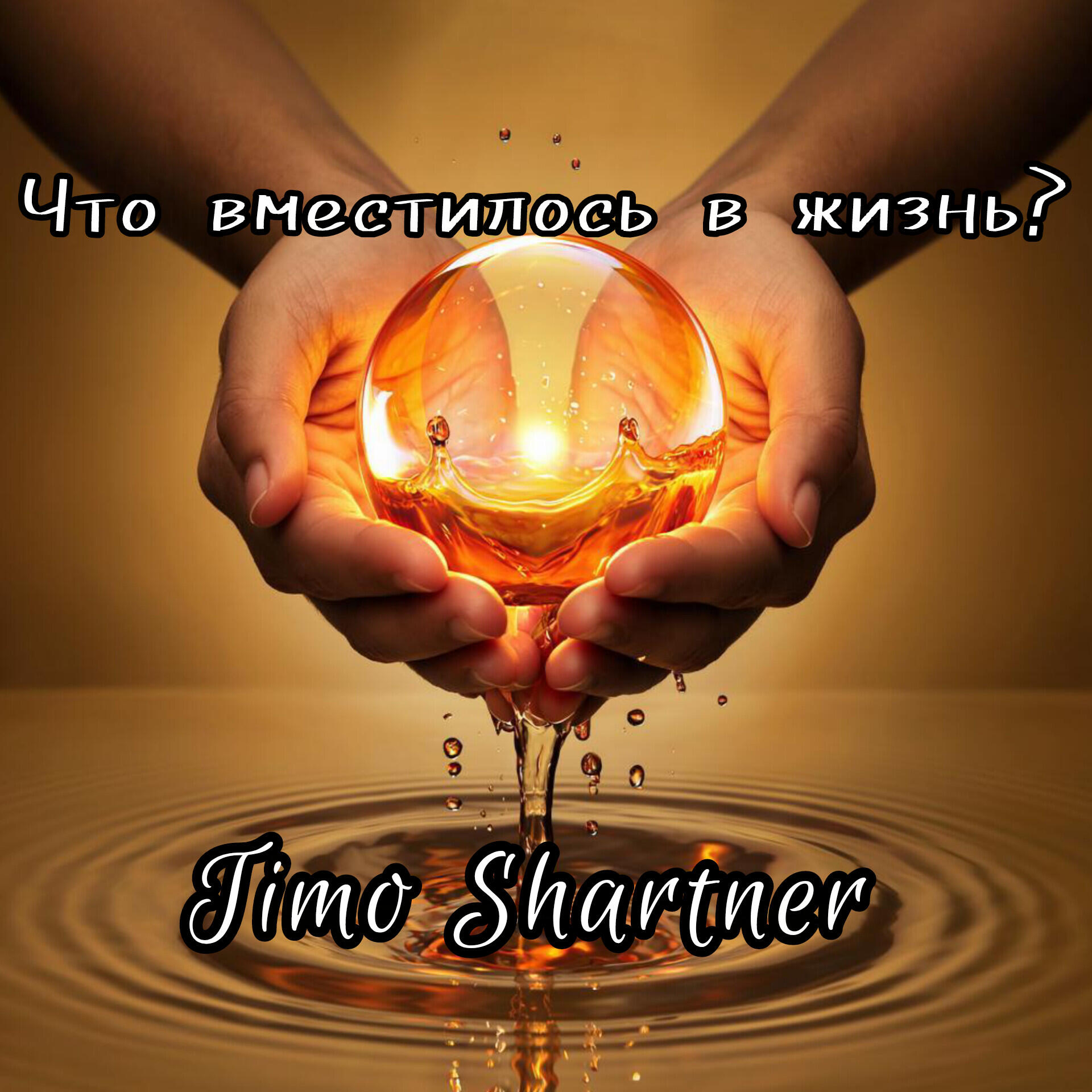 Релиз Что вместилось в жизнь?..
