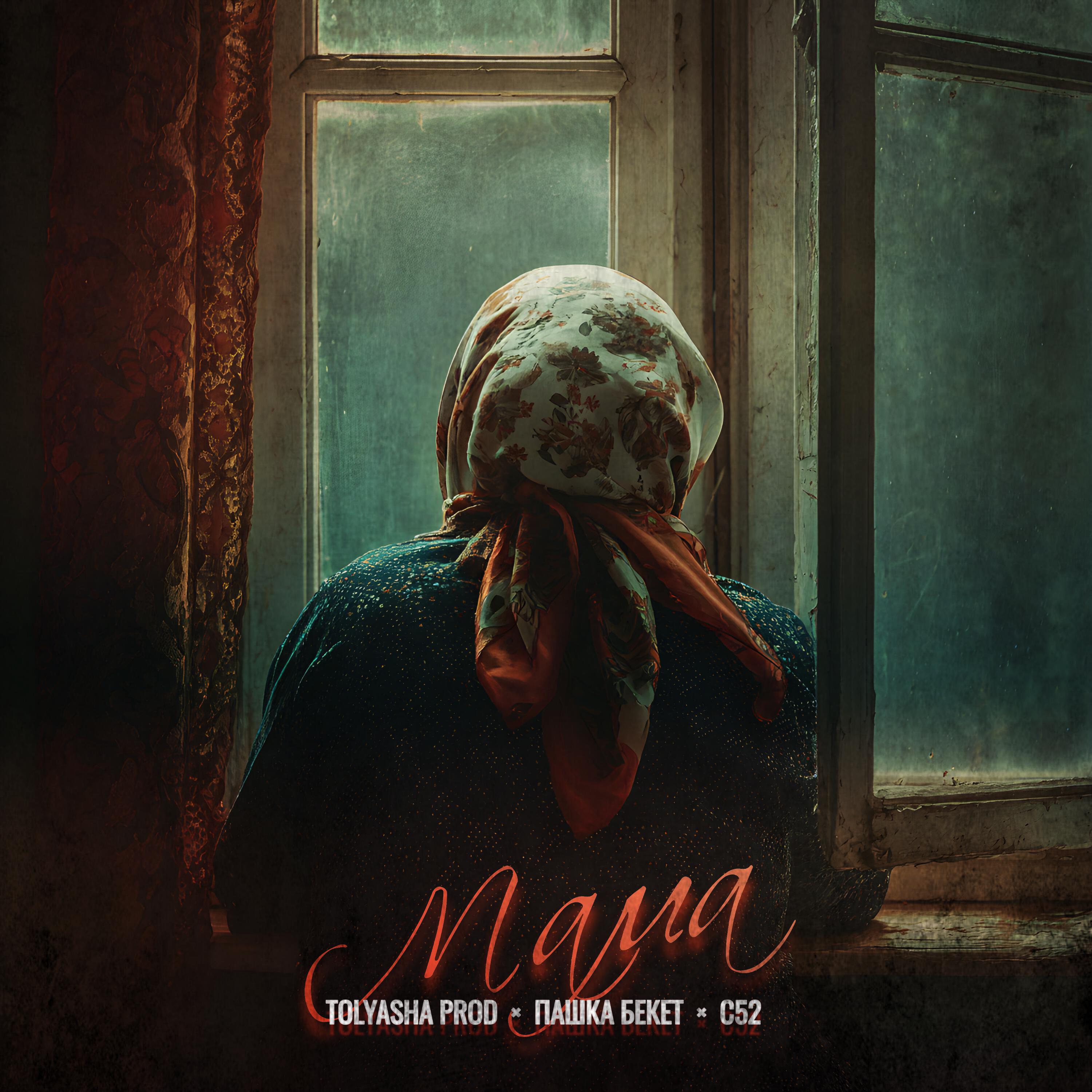 Релиз Мама