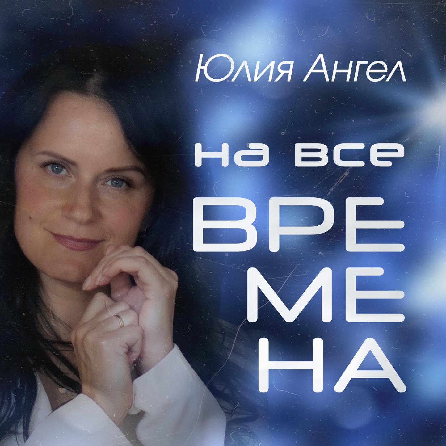 Релиз На все времена