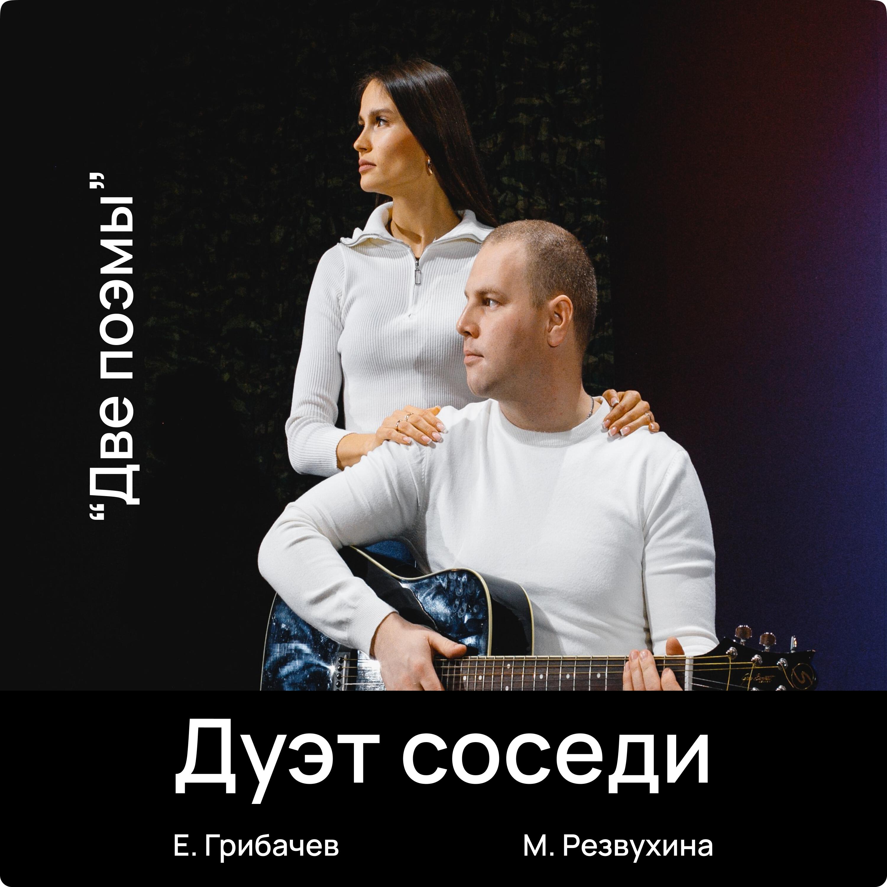 Релиз Две поэмы
