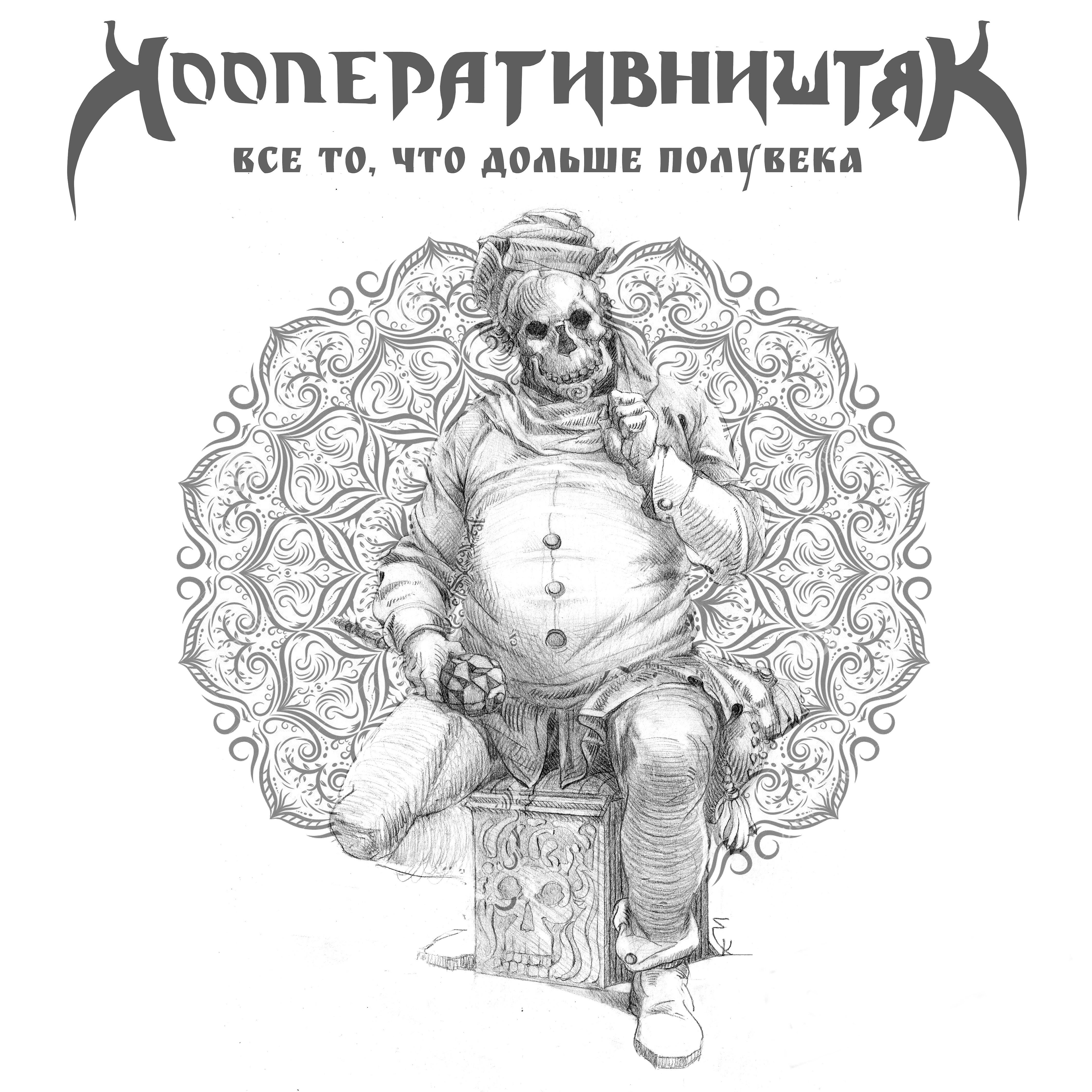 Релиз Всё то, что дольше полувека