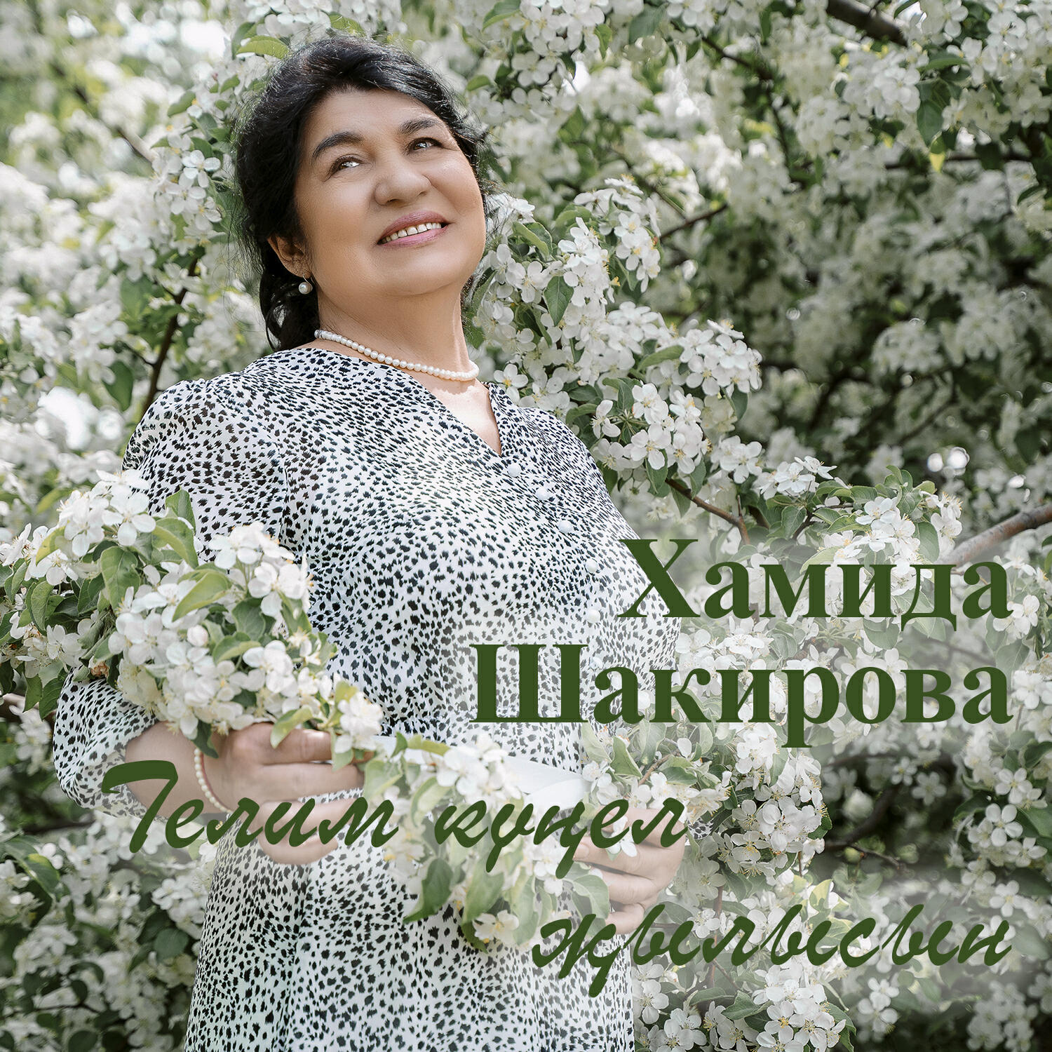 Хамида Шакирова