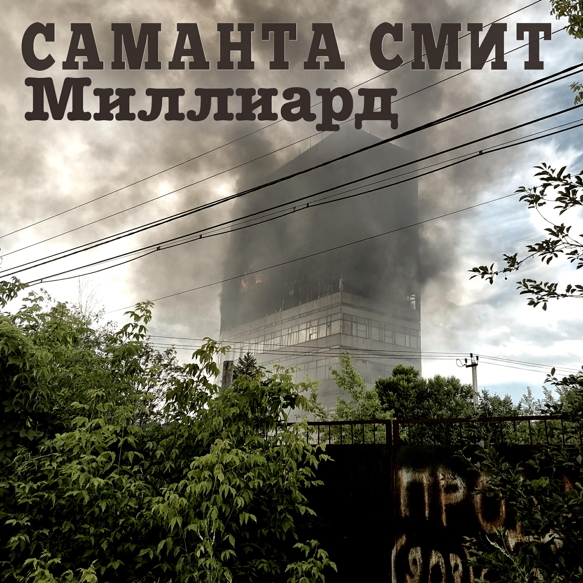 Релиз Миллиард