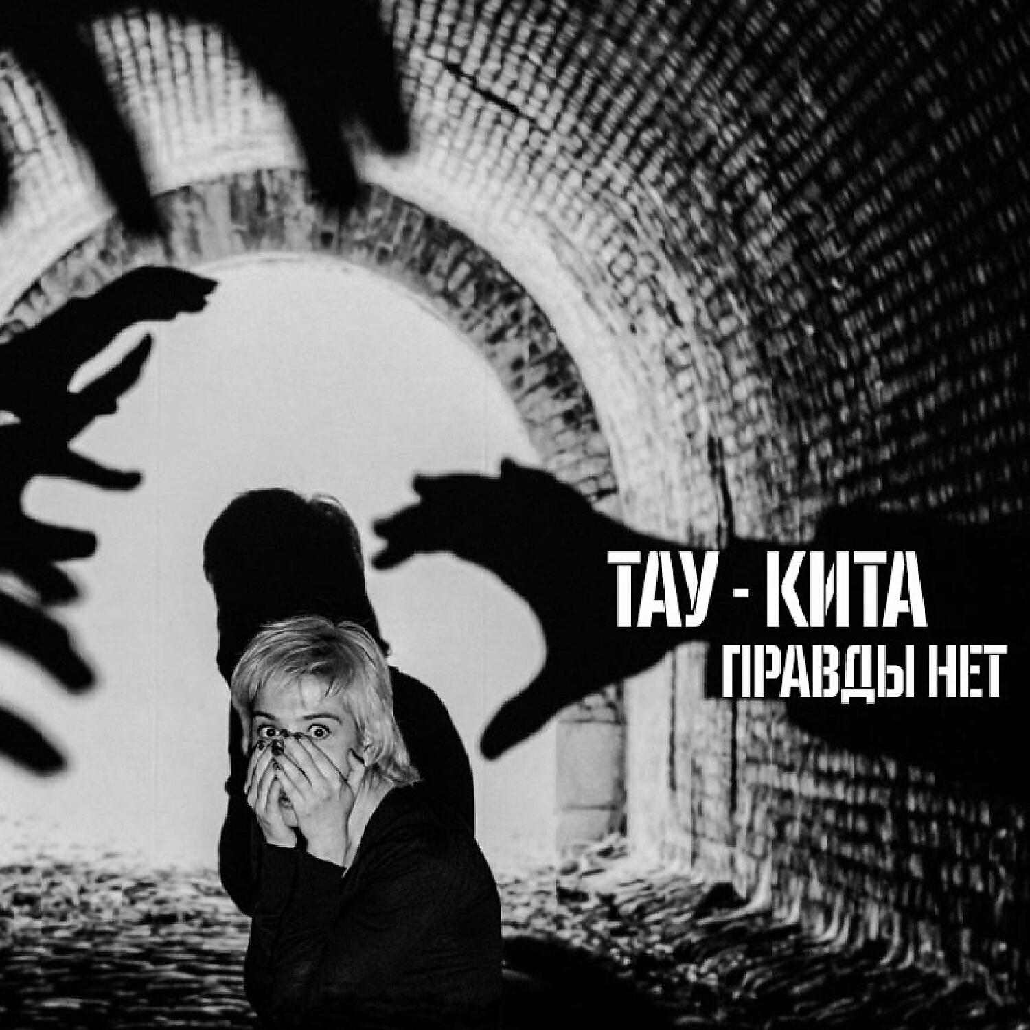 Релиз Правды нет