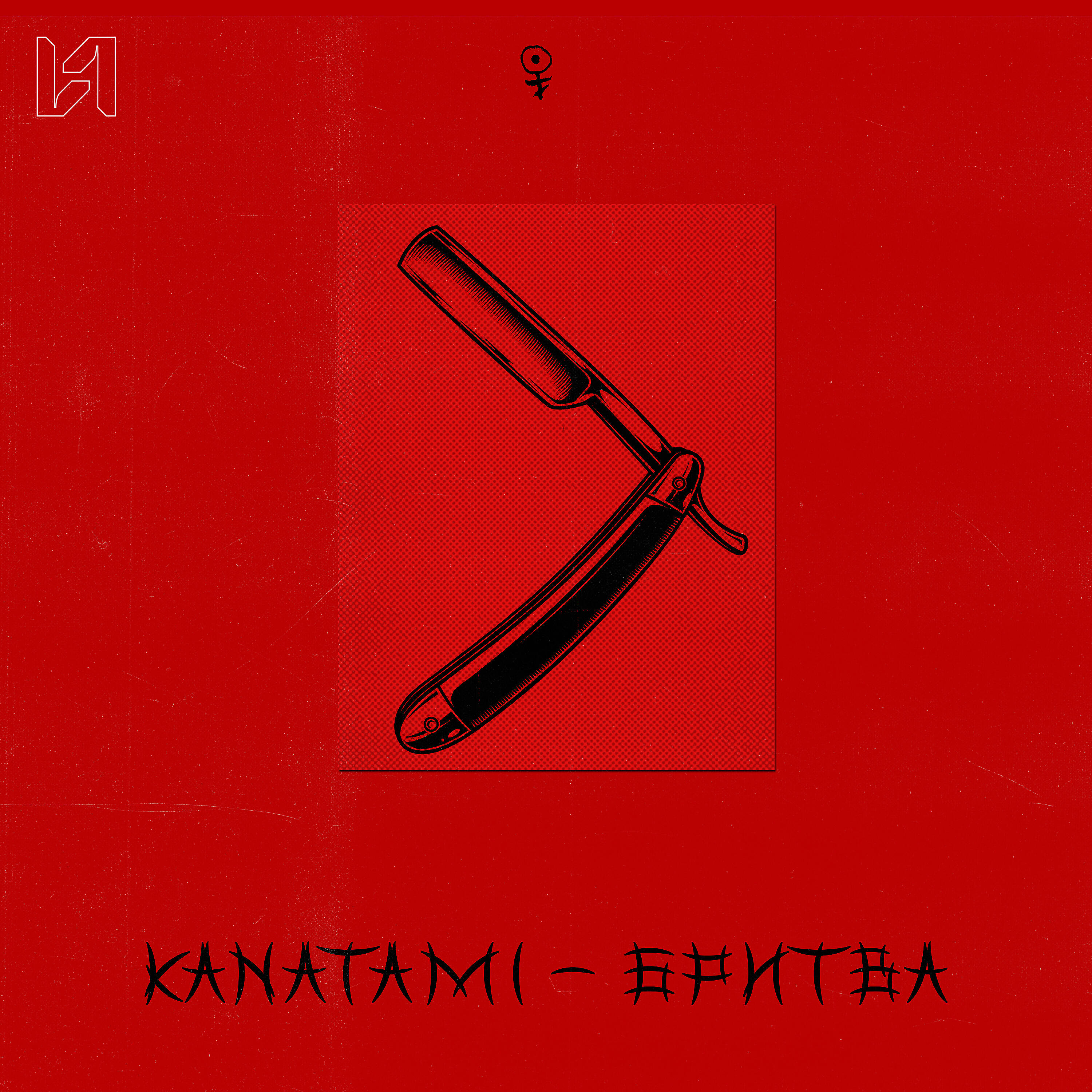 Релиз Бритва