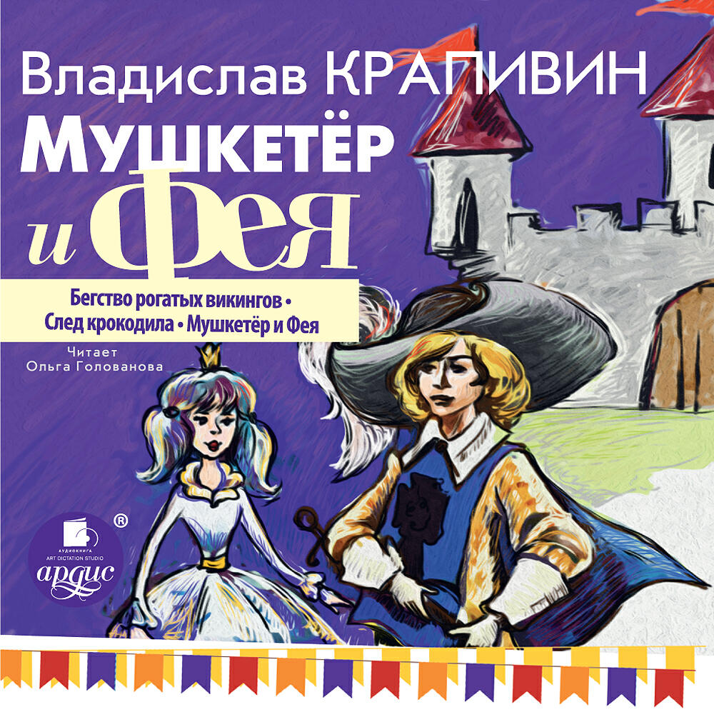 Книга Мушкетёр и фея. Часть 1