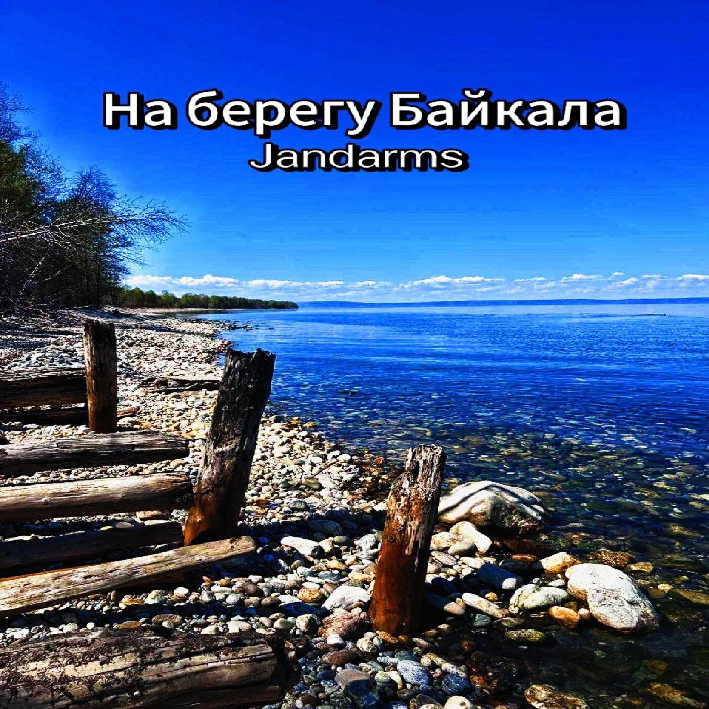 Релиз На берегу Байкала