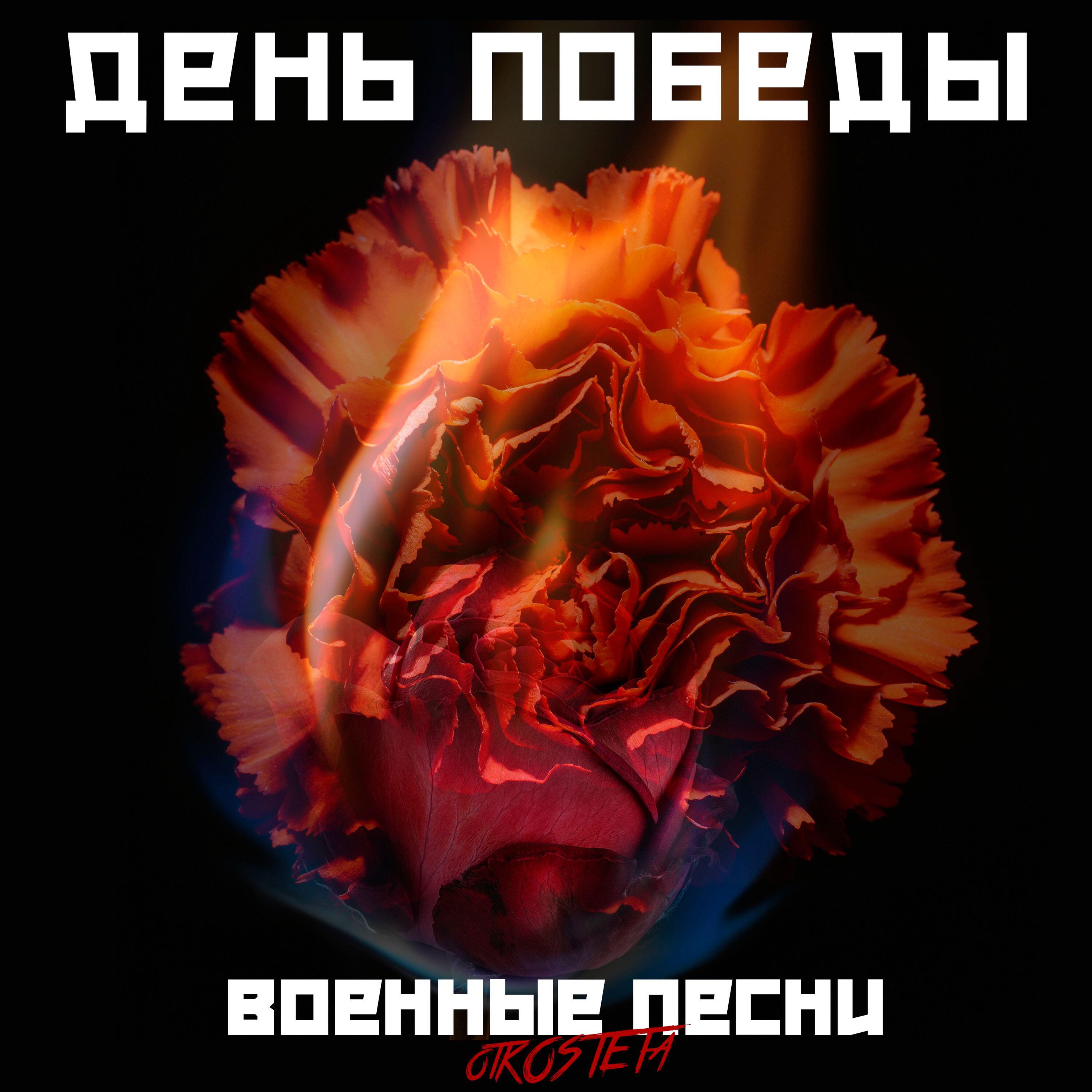 Релиз День Победы. Военные песни otKOSTETa