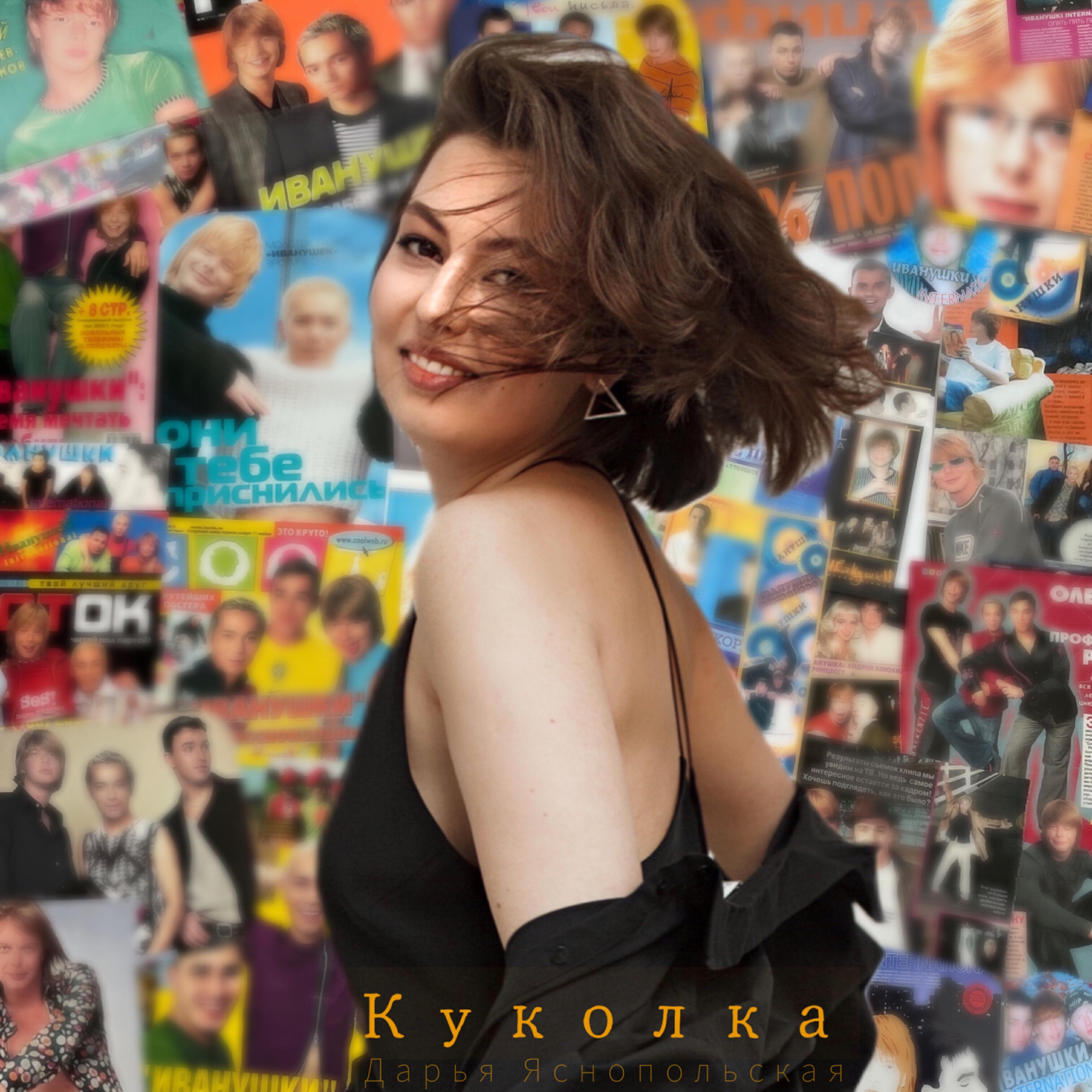 Релиз Куколка