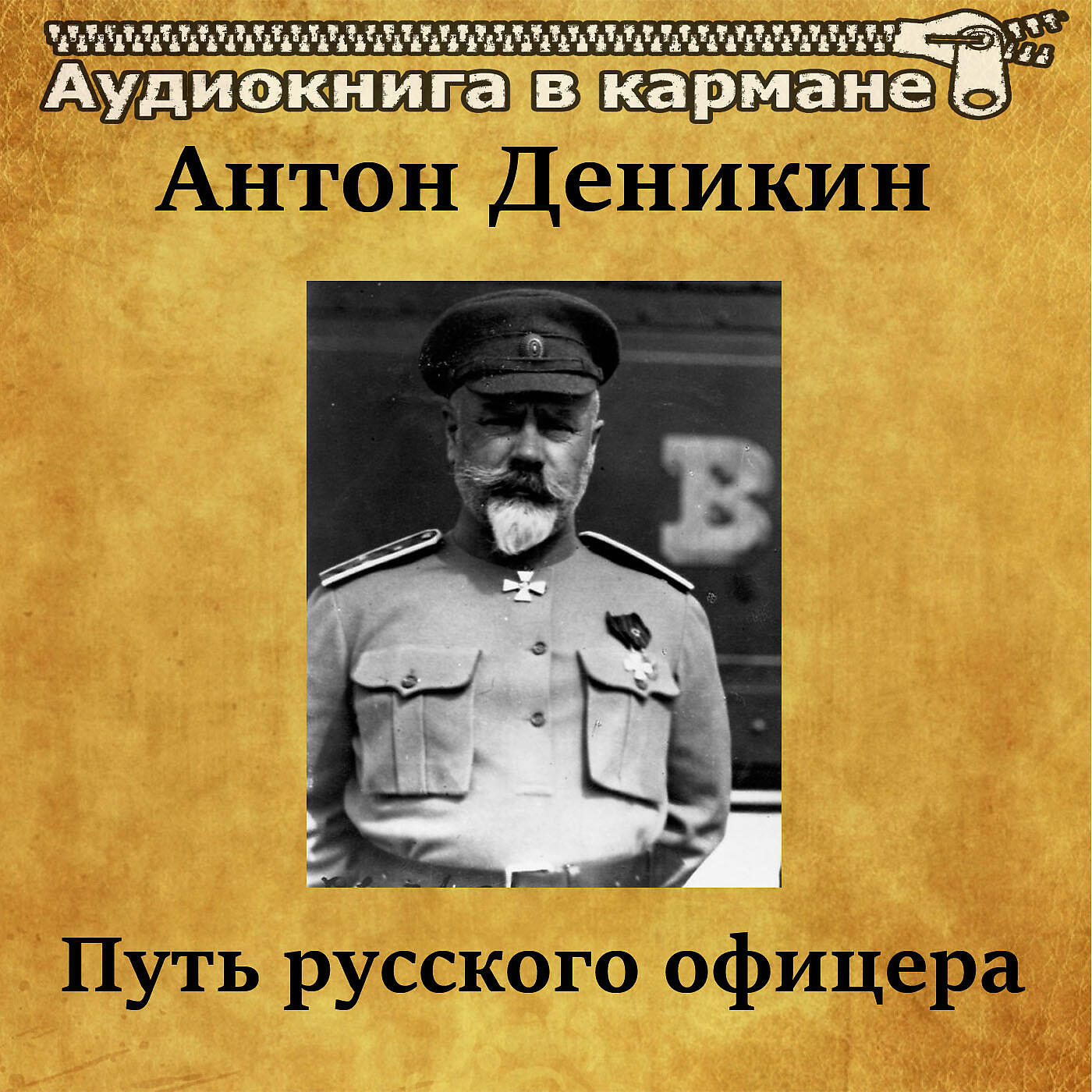Книга Путь русского офицера