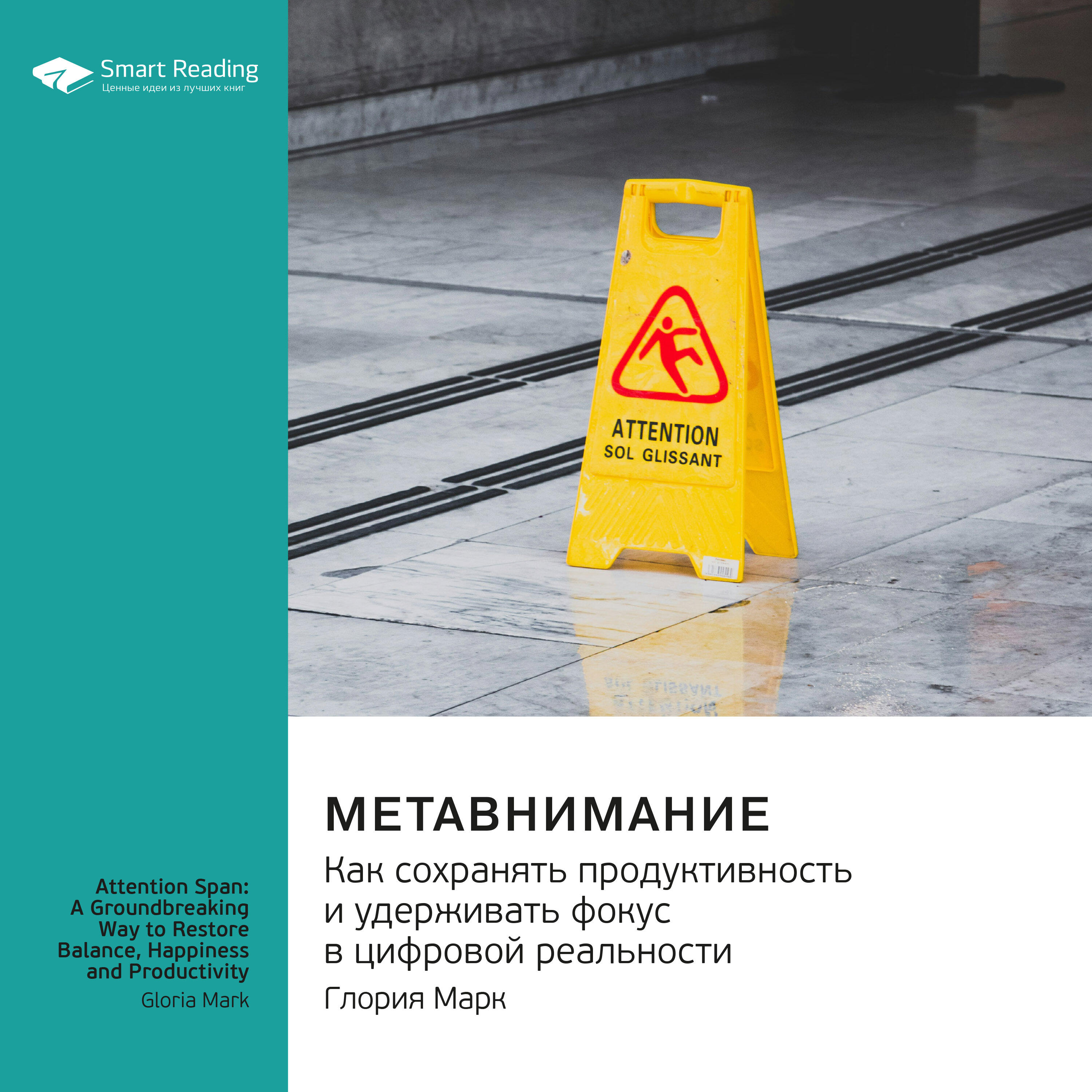 Книга Метавнимание. Как сохранять продуктивность и удерживать фокус в цифровой реальности. Глория Марк. Саммари