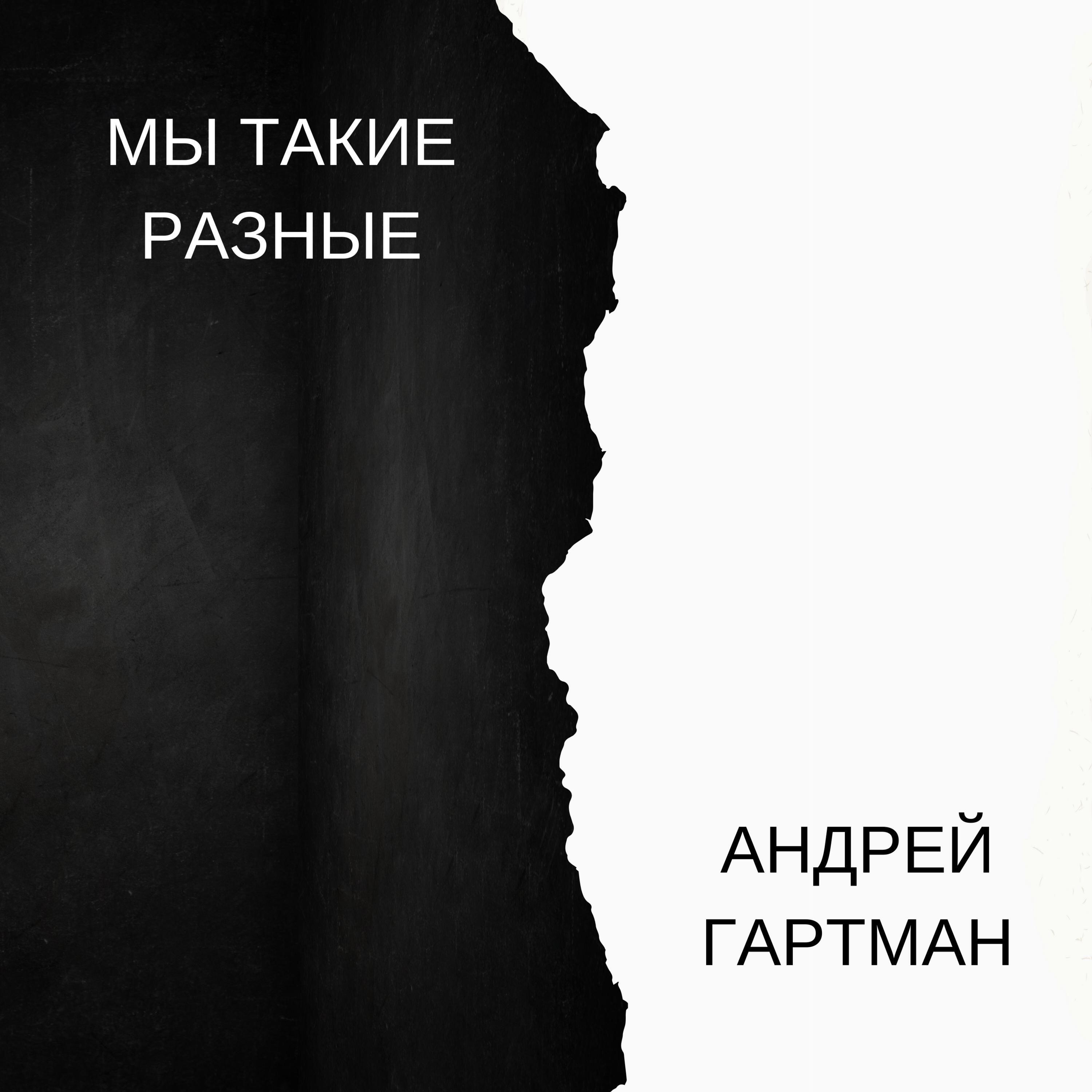 Релиз Мы такие разные