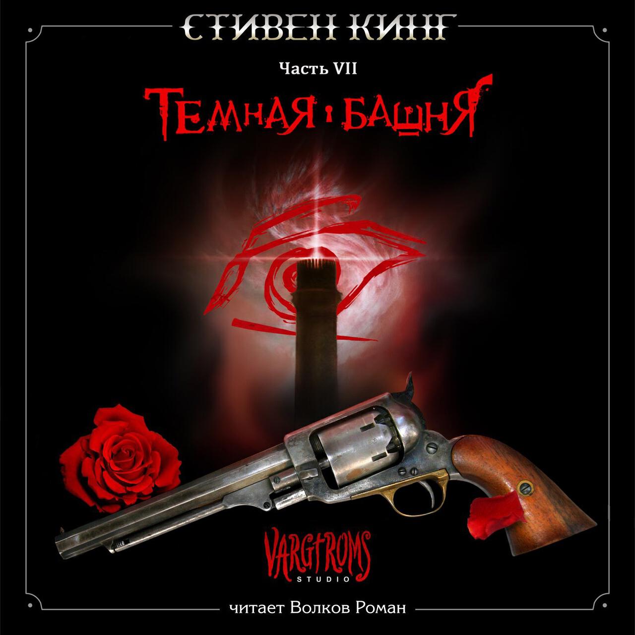 Книга Темная Башня VII