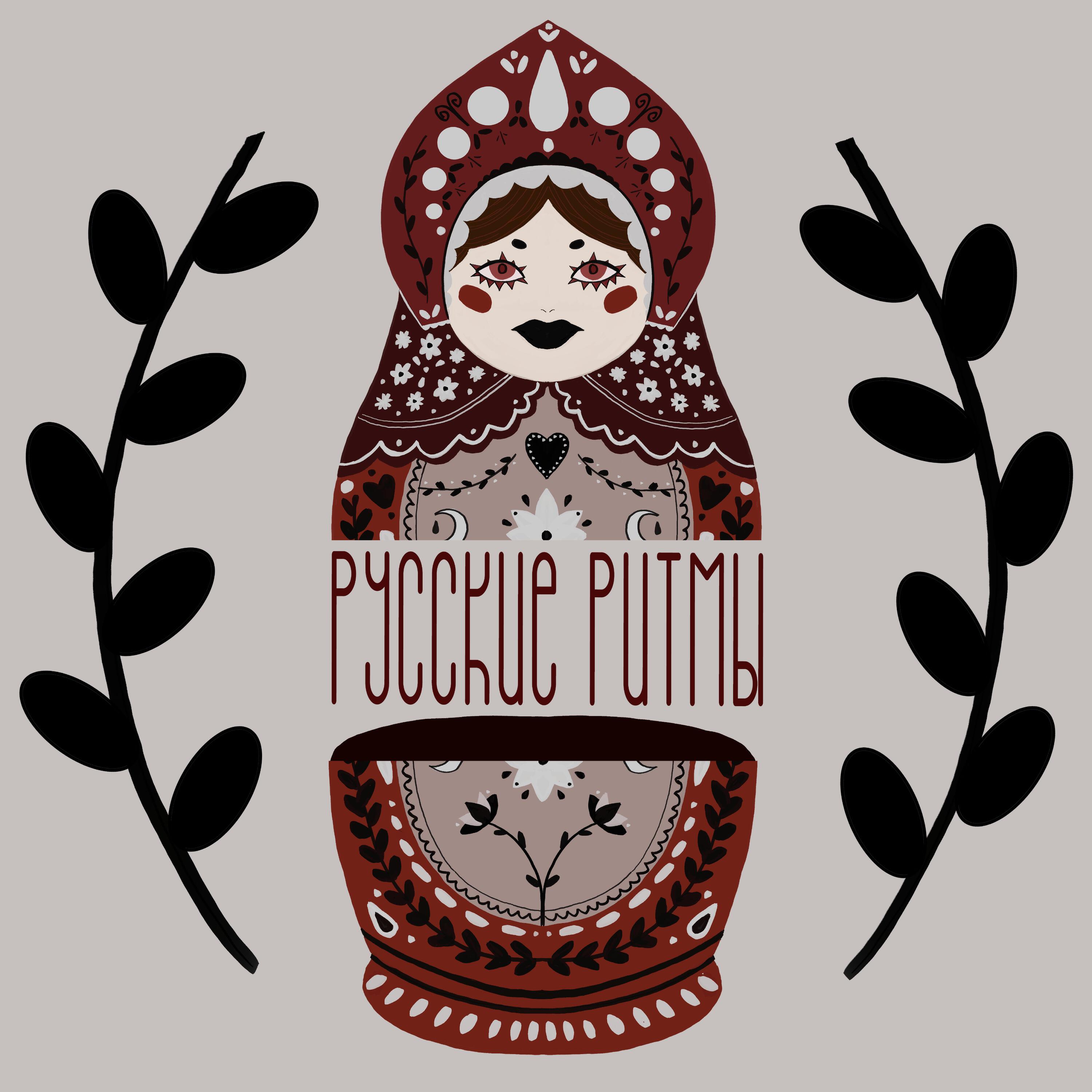 Подкаст Русские ритмы