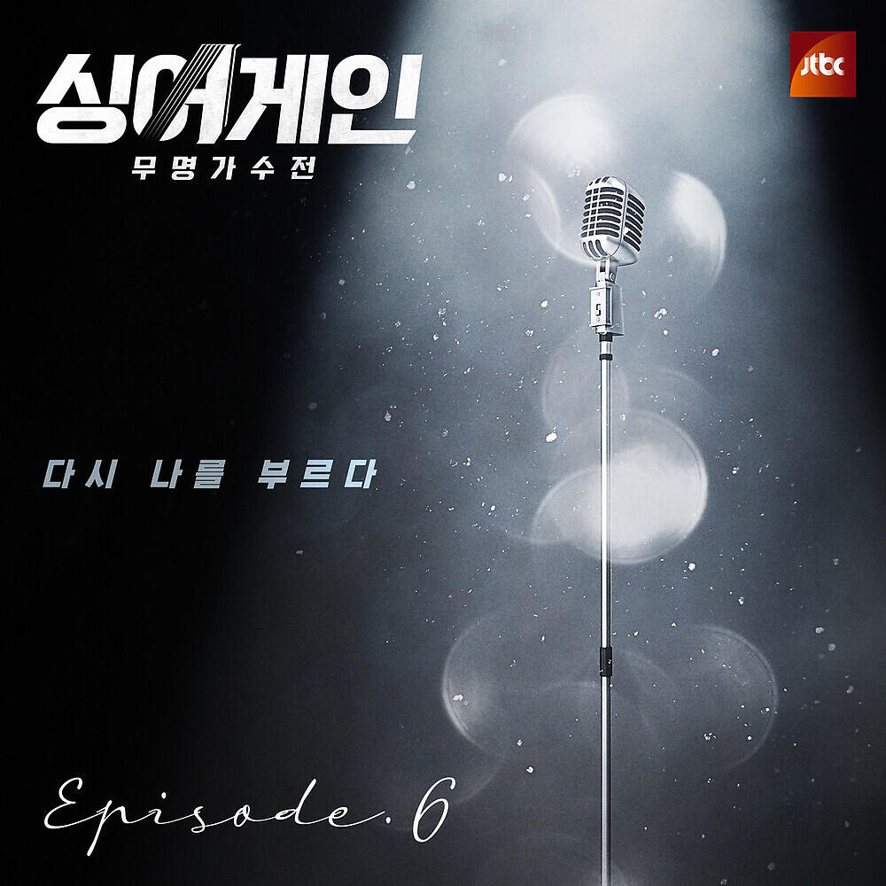 Релиз SingAgain - Battle of the Unknown, Ep. 6