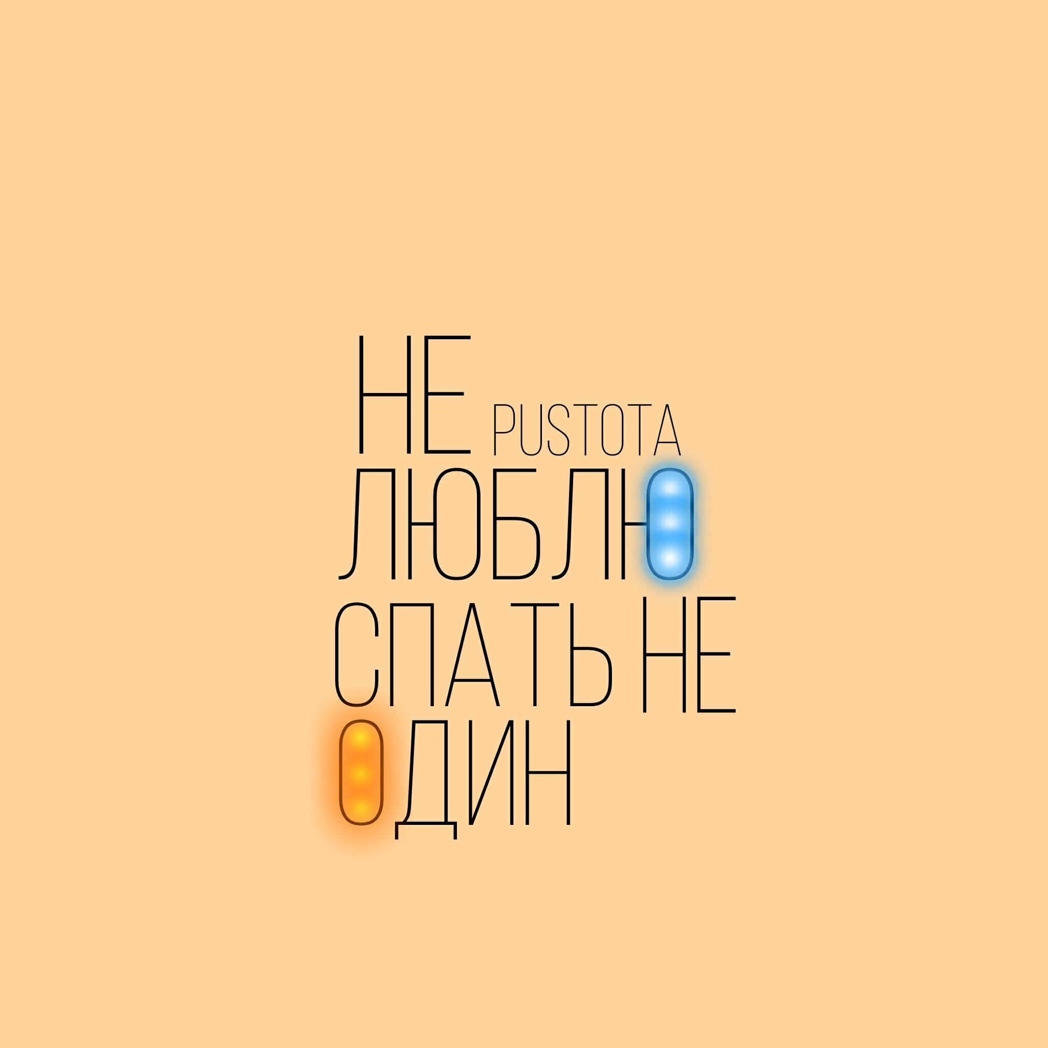 Релиз Не люблю спать не один