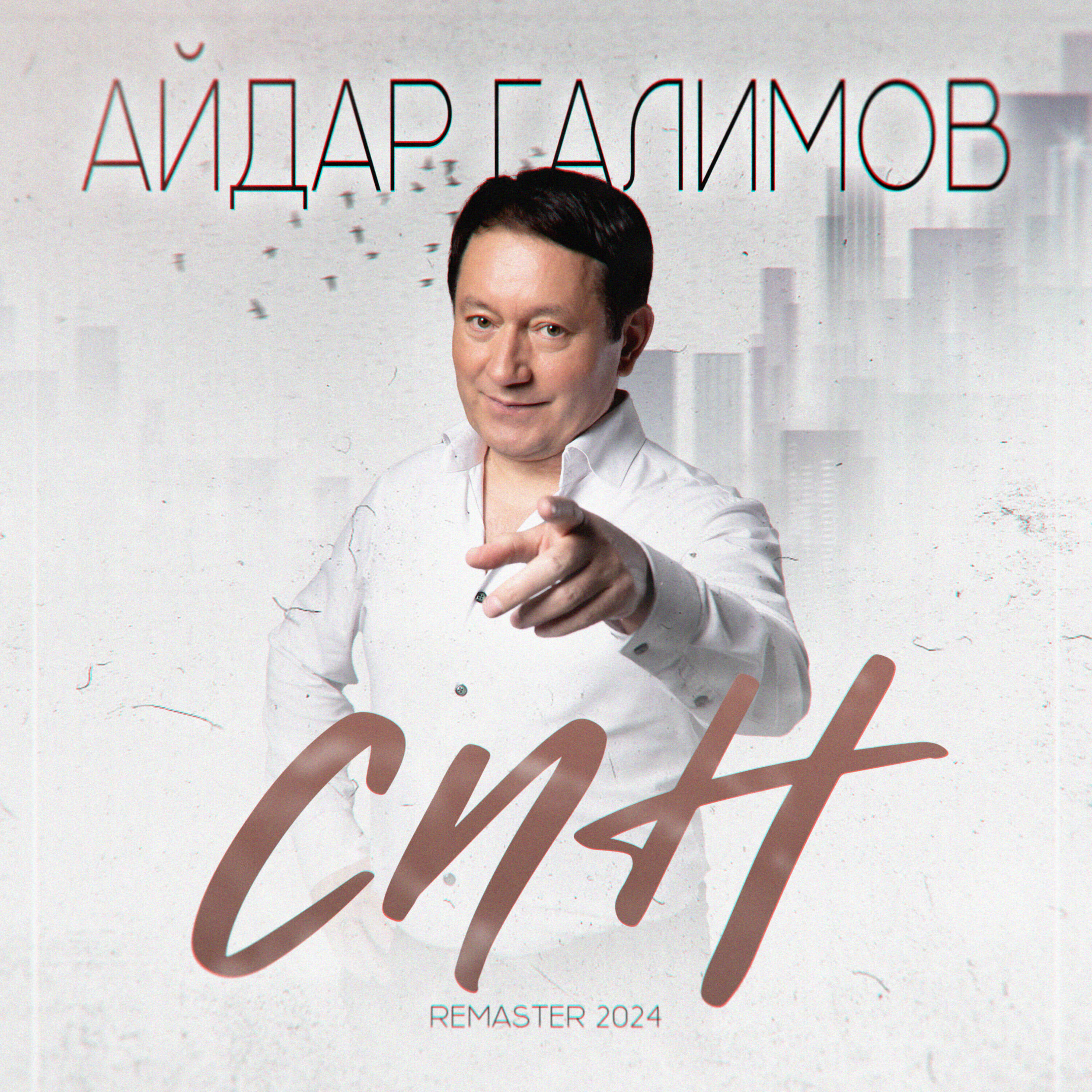 Релиз Син (Remaster 2024)