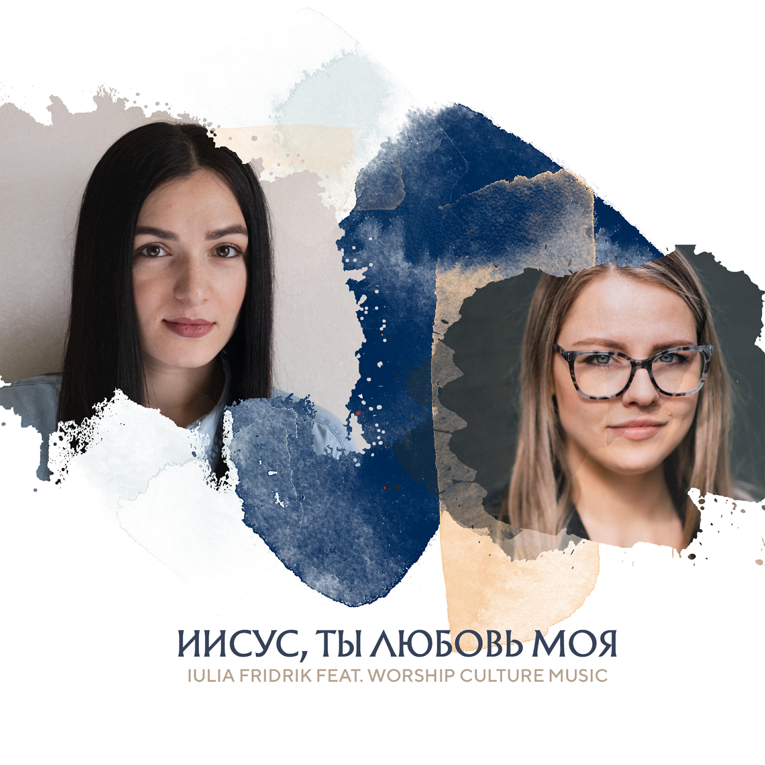 Релиз Иисус, ты любовь моя