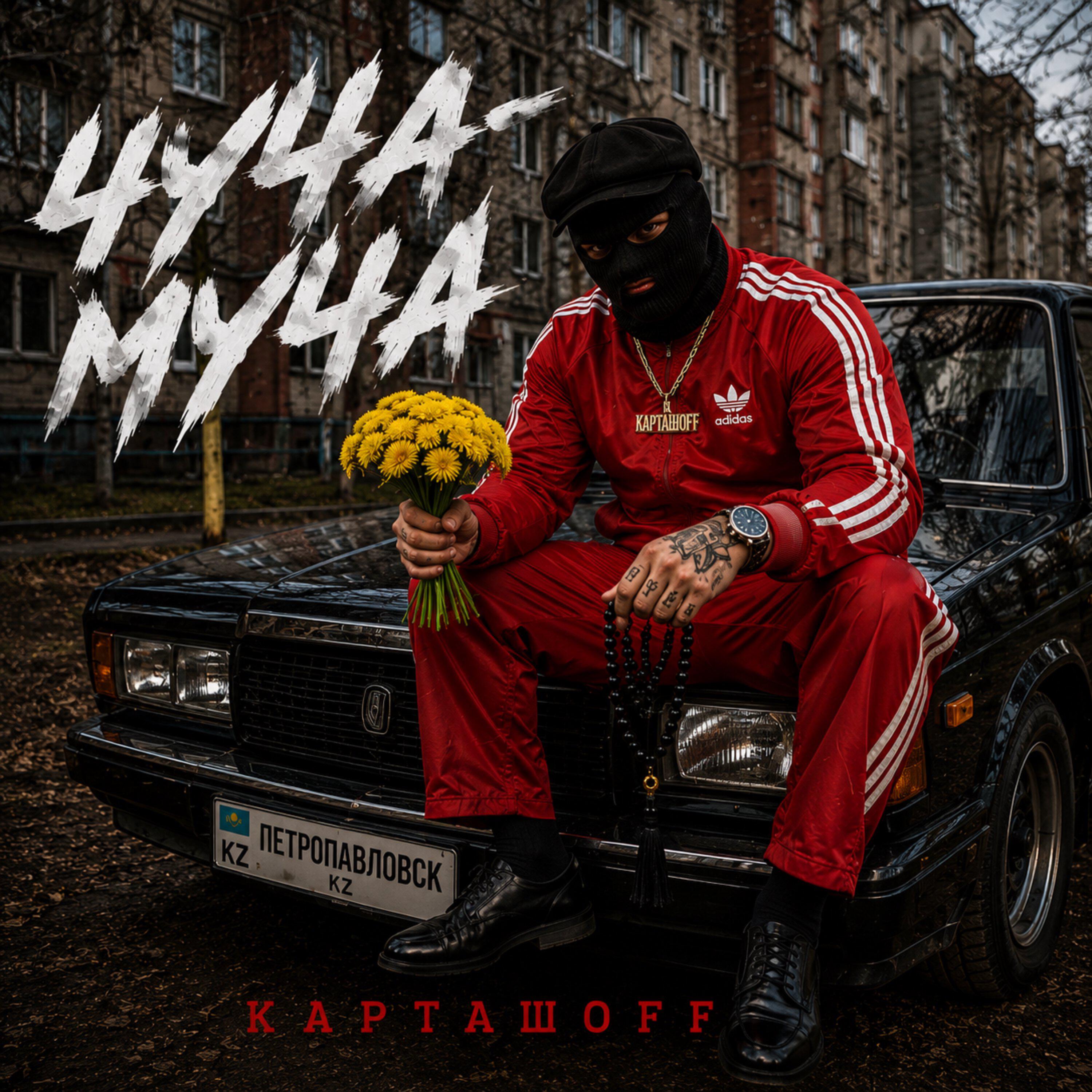 Релиз Чуча-муча