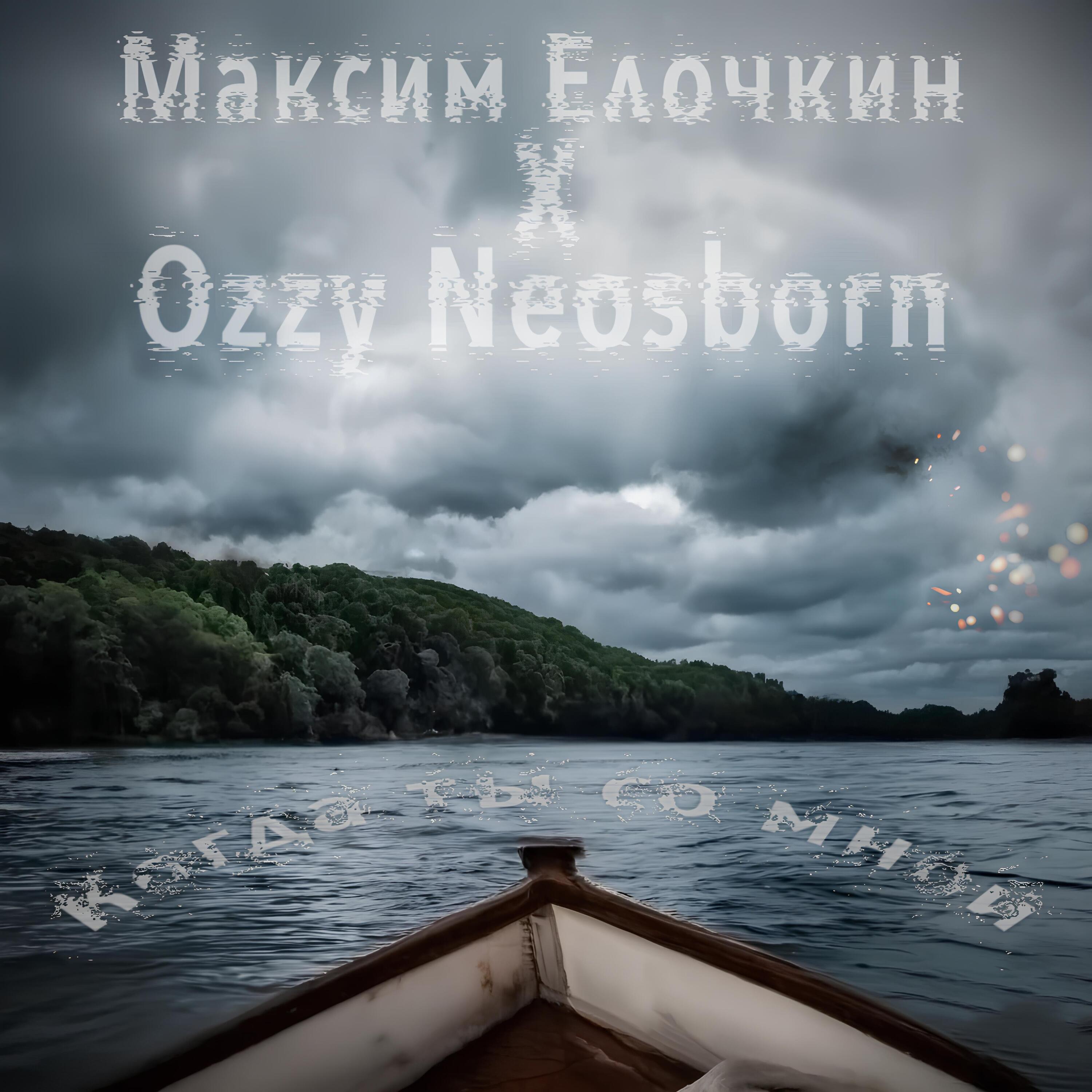 Релиз Когда ты со мной