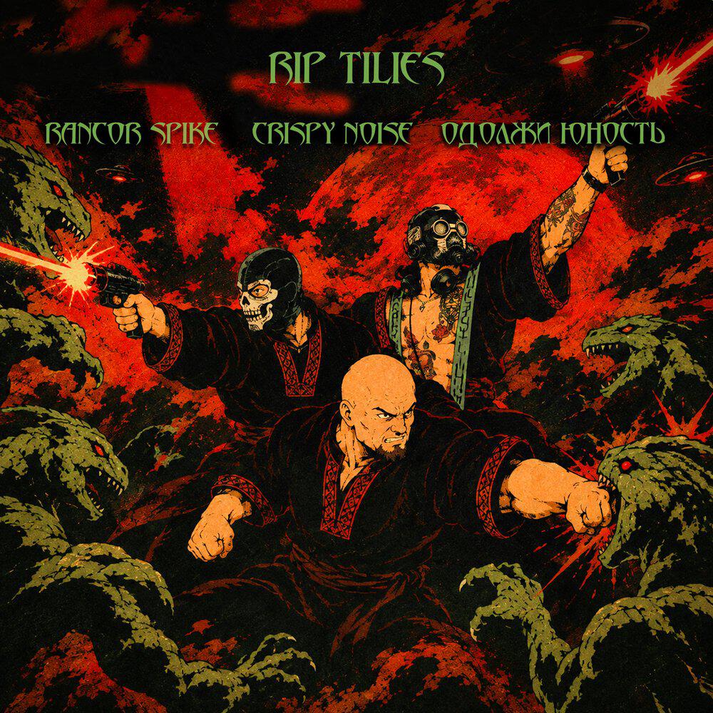 Релиз RIP TILIES