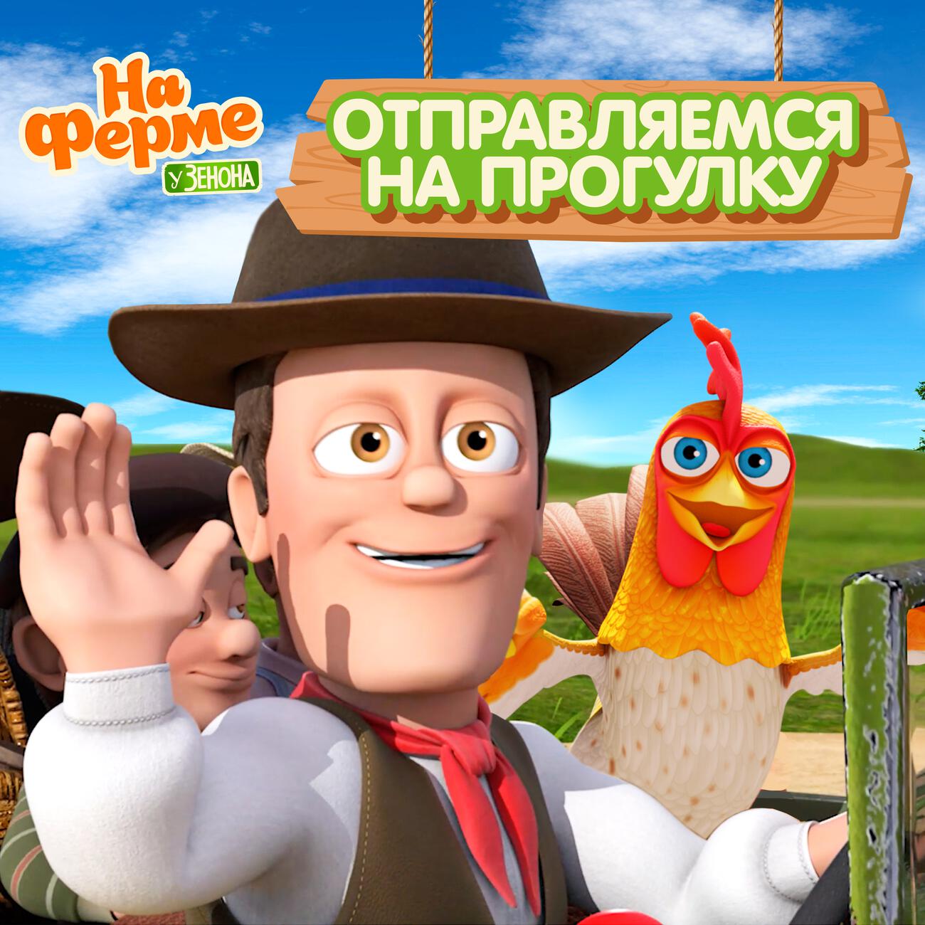 Релиз Отправляемся На Прогулку