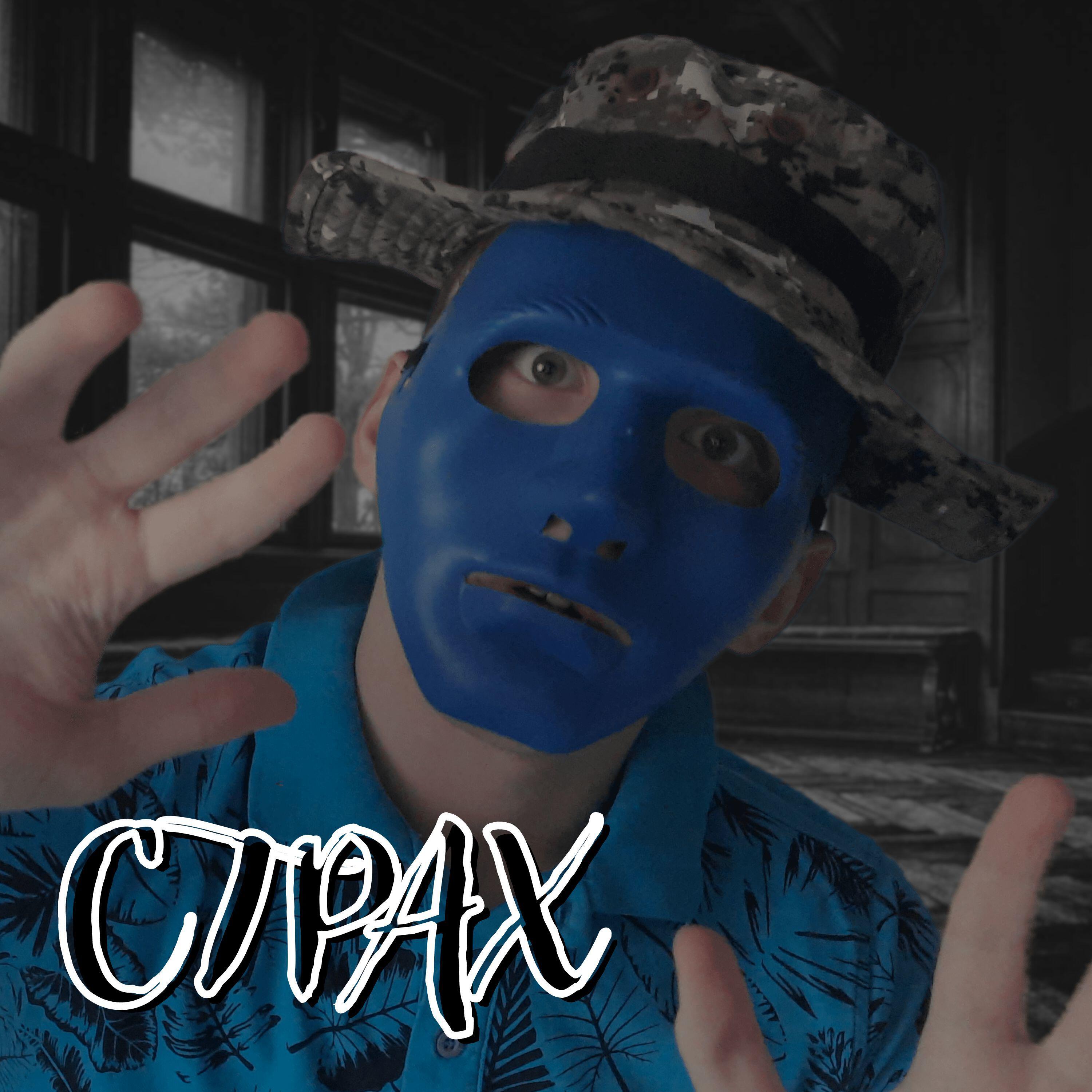 Релиз Страх