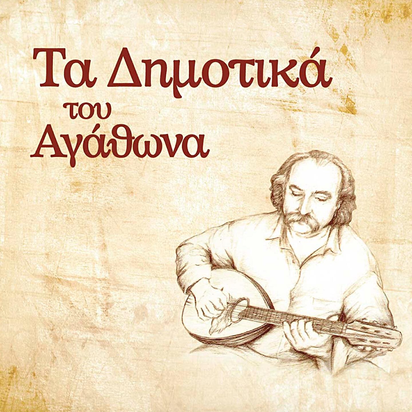 Релиз Ta Dimotika Tou Agathona
