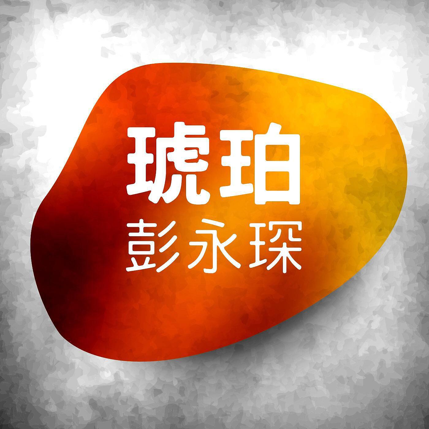 Релиз Amber
