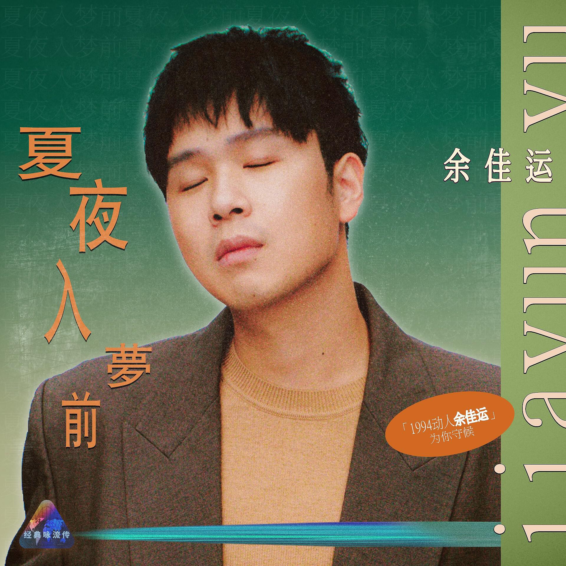 Релиз 夏夜入梦前