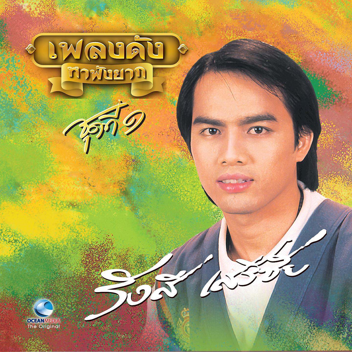 Релиз เพลงดังหาฟังยาก "รังษี เสรีชัย" ชุดที่ 1