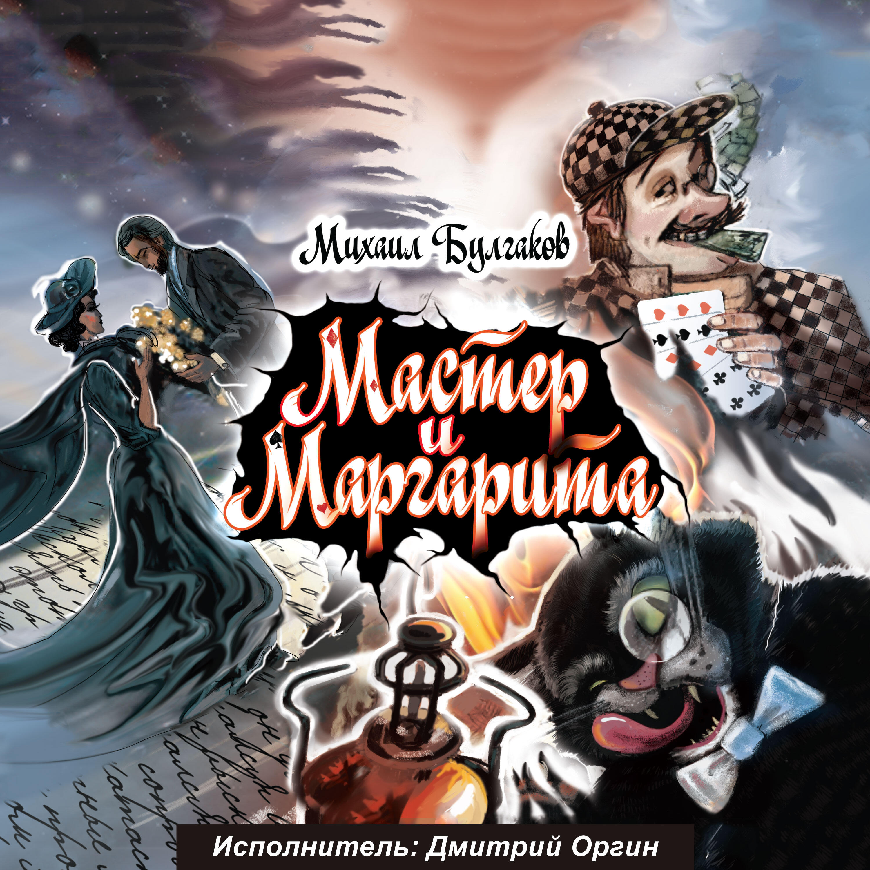 Релиз Михаил Булгаков. Мастер и Маргарита