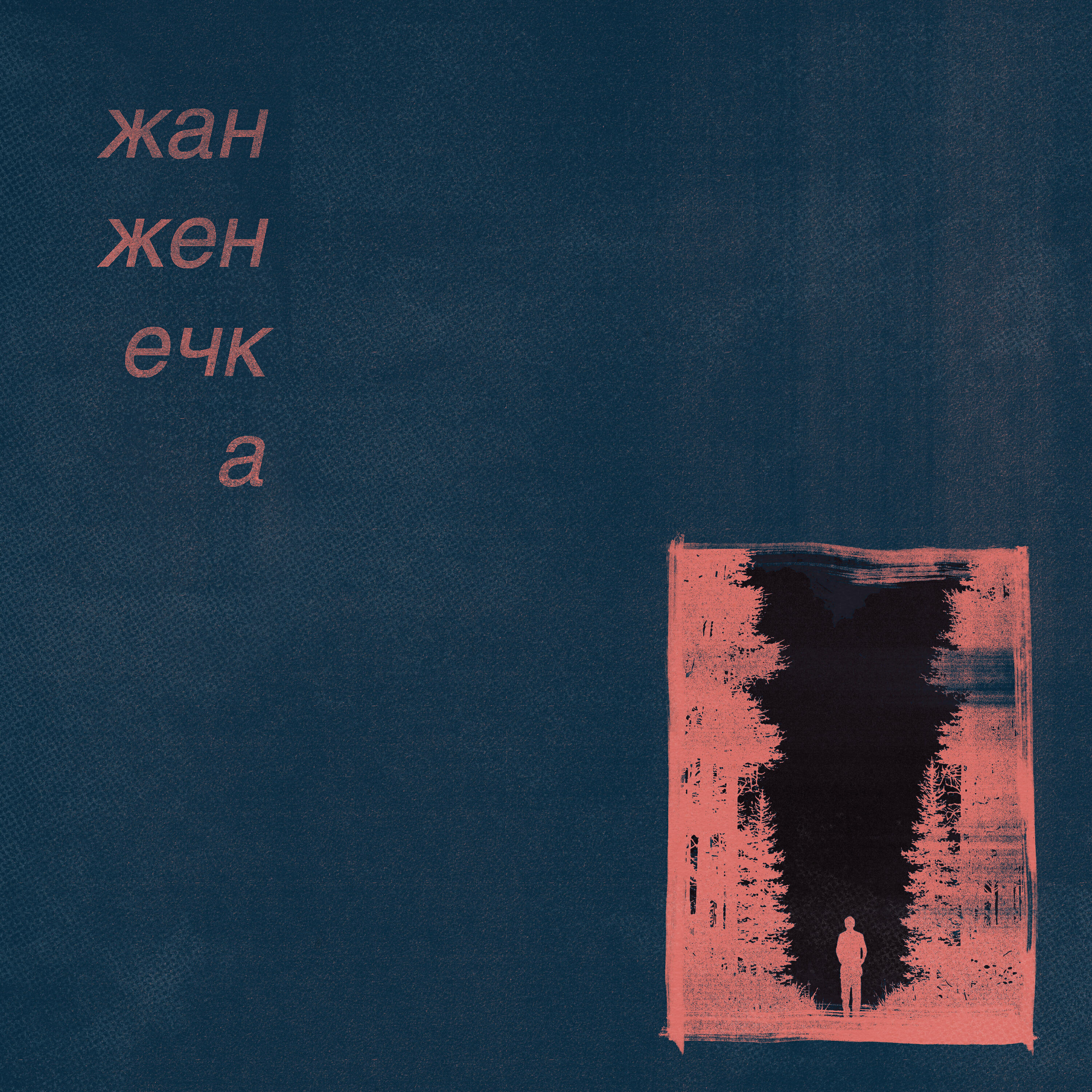 Релиз осень души