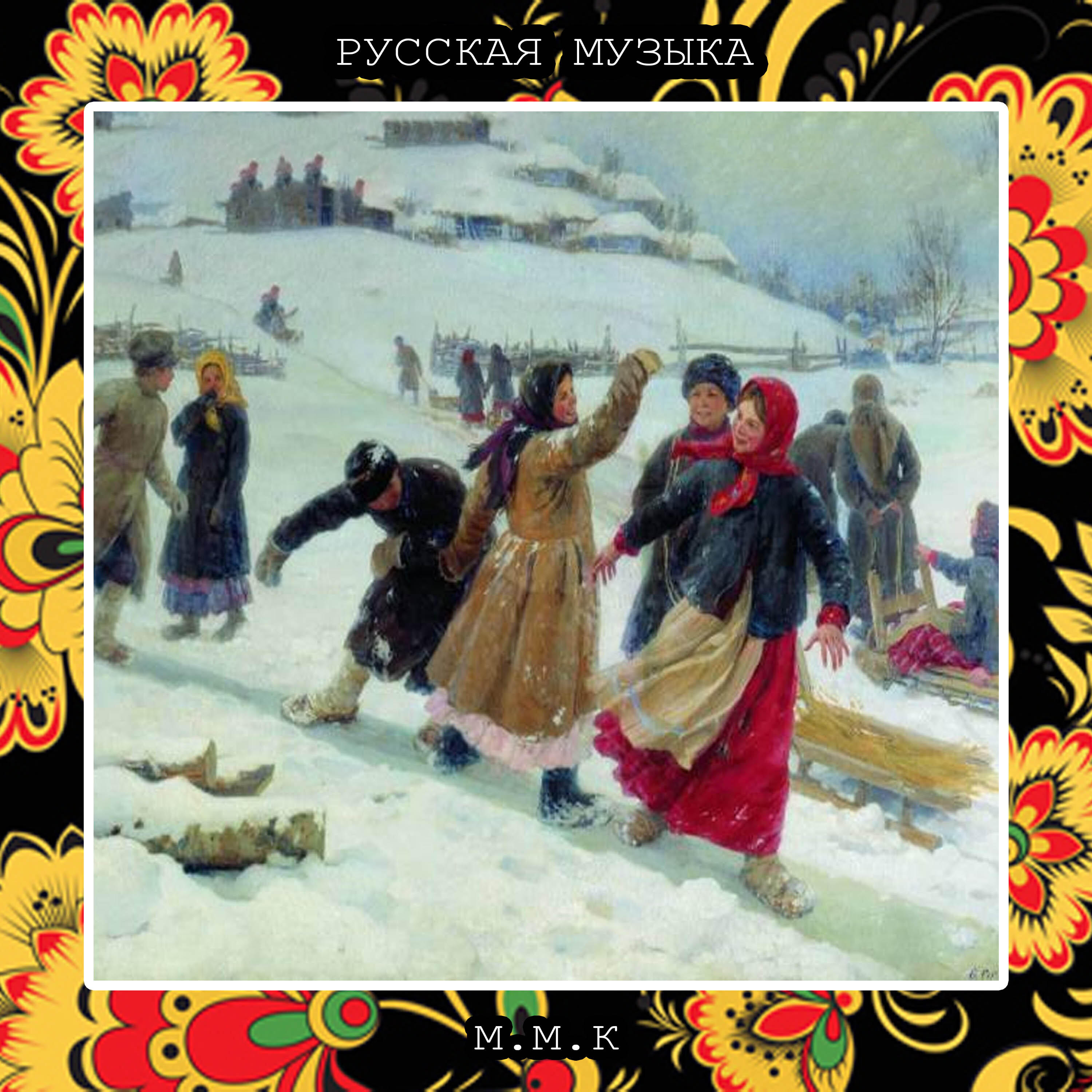 Релиз Любимая Зима. Русская Народная Музыка. Русские Традиционные Песни. Russian National Music. Russian Traditional Songs