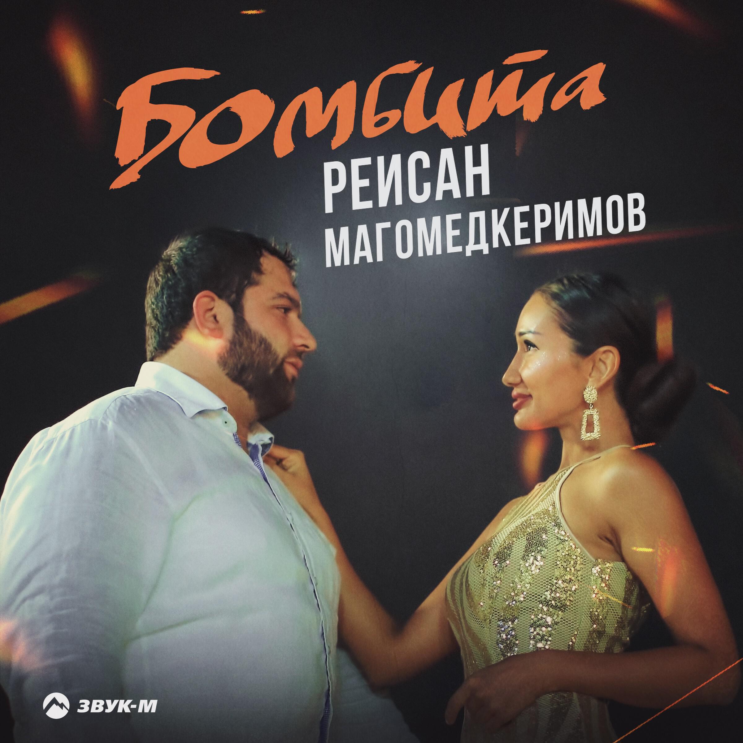 Релиз Бомбита