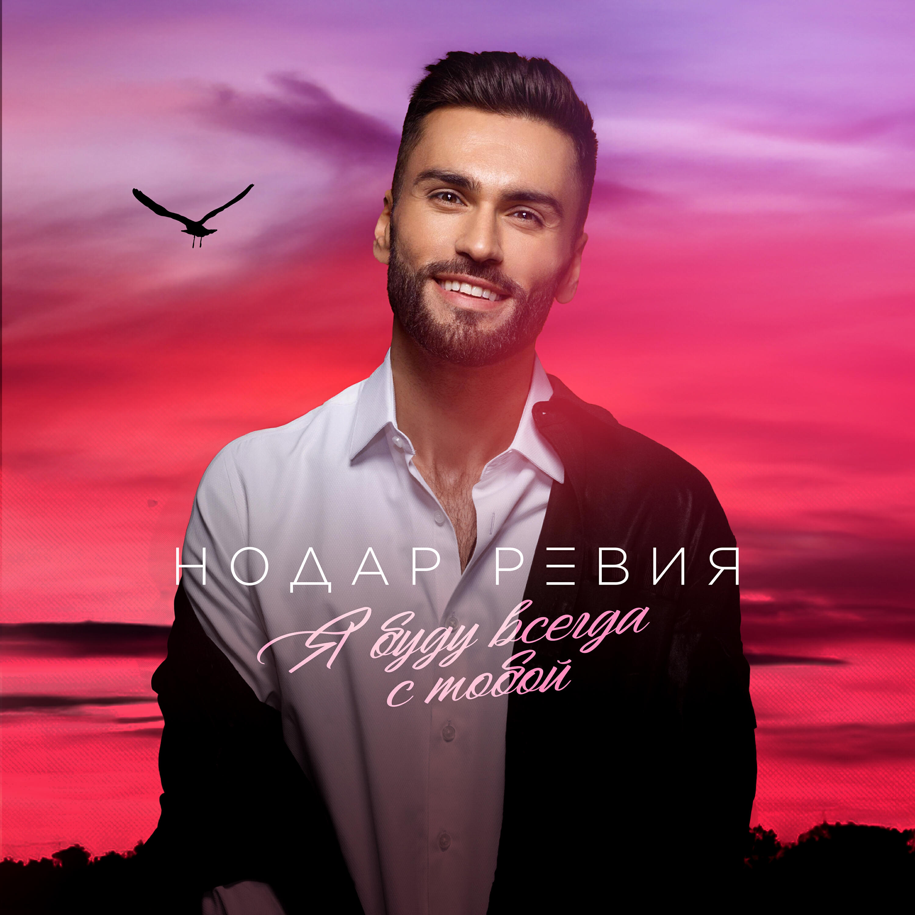 Релиз Я буду всегда с тобой