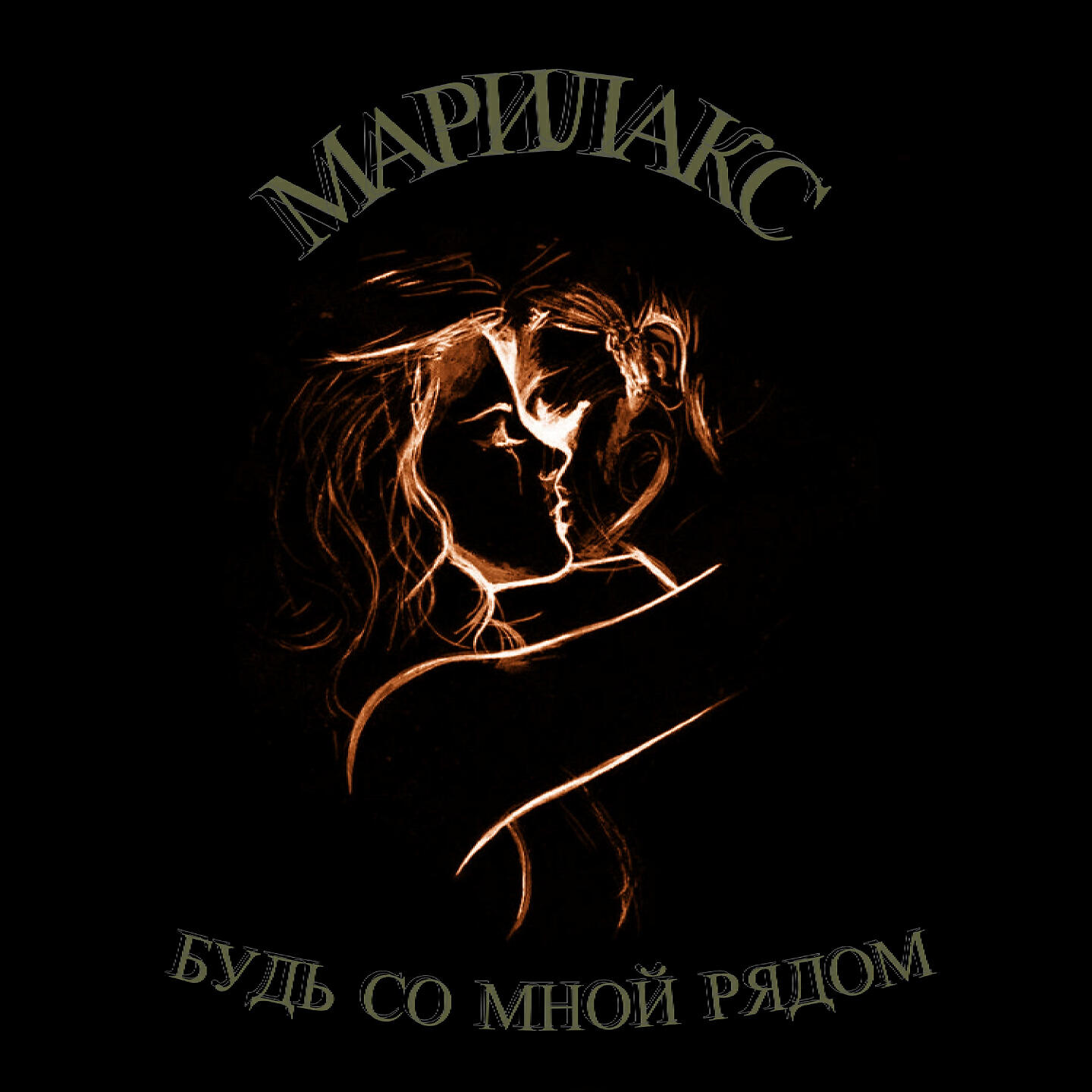 Релиз Будь со мной рядом