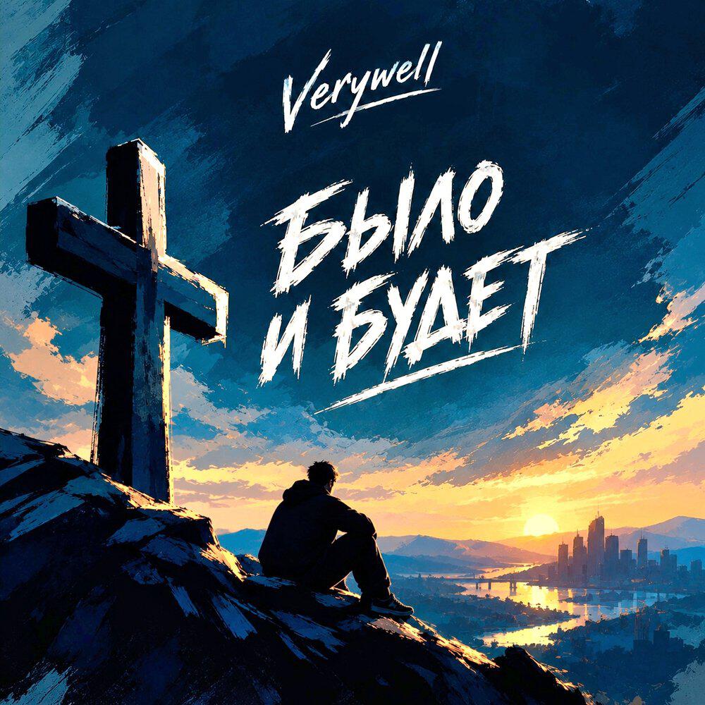 Релиз Было и будет